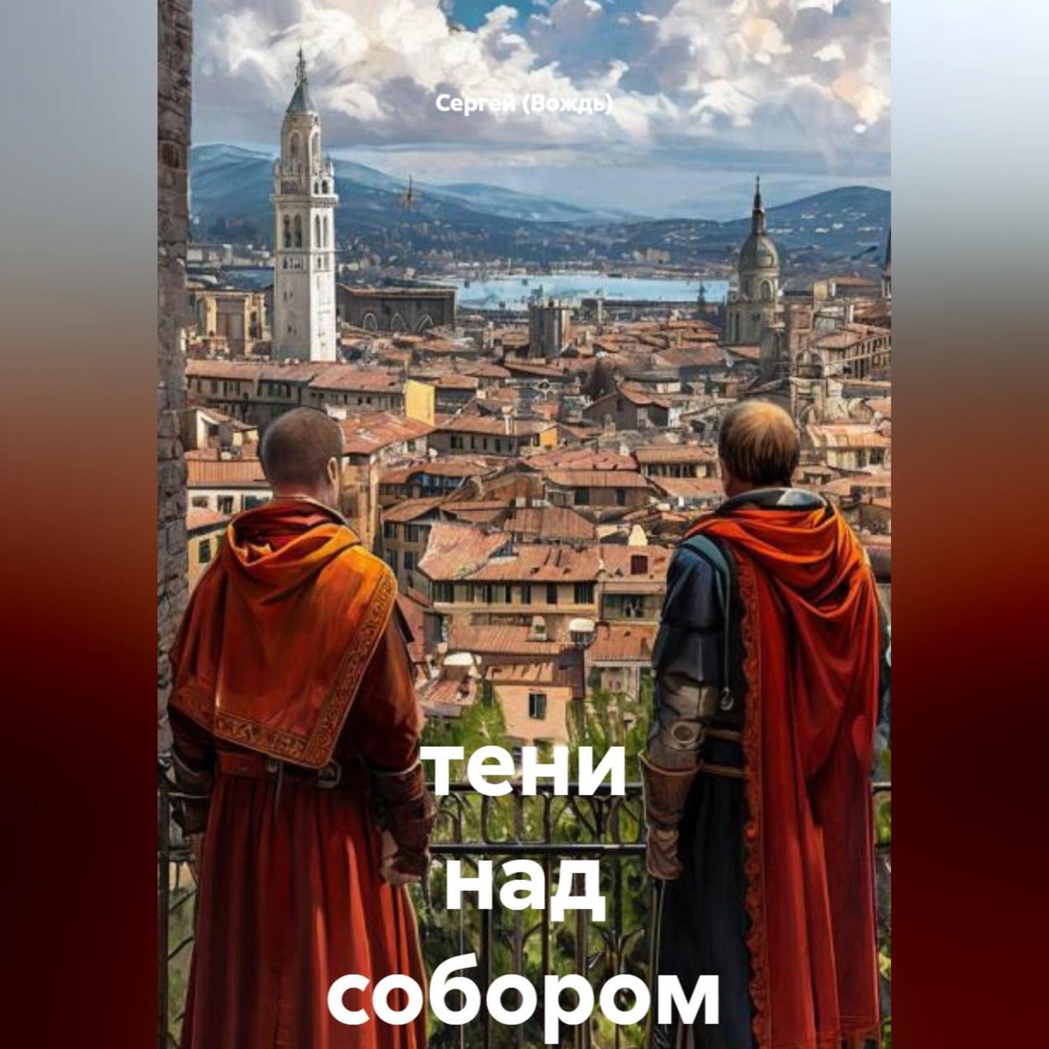 Обложка книги «тени над собором»