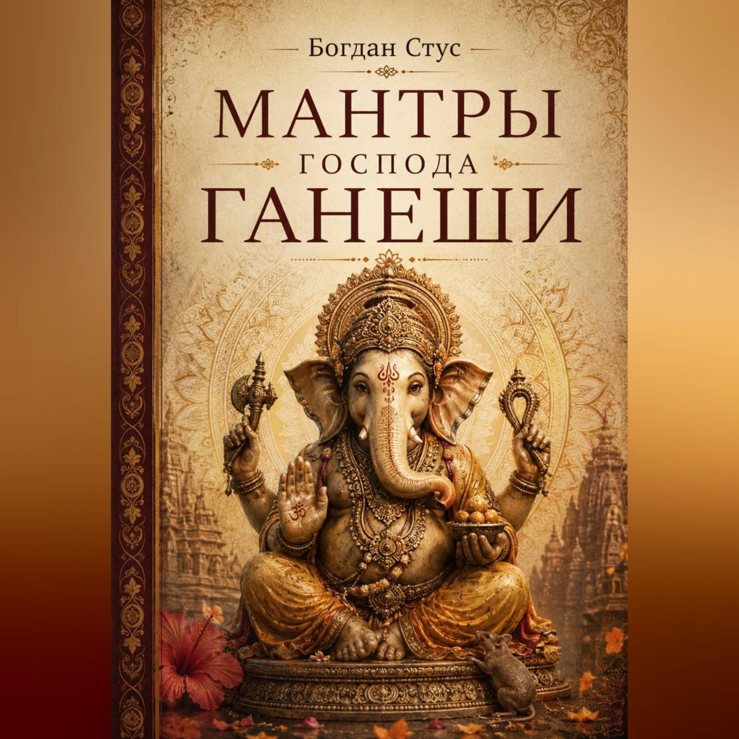 Обложка книги «Мантры господа Ганеши»