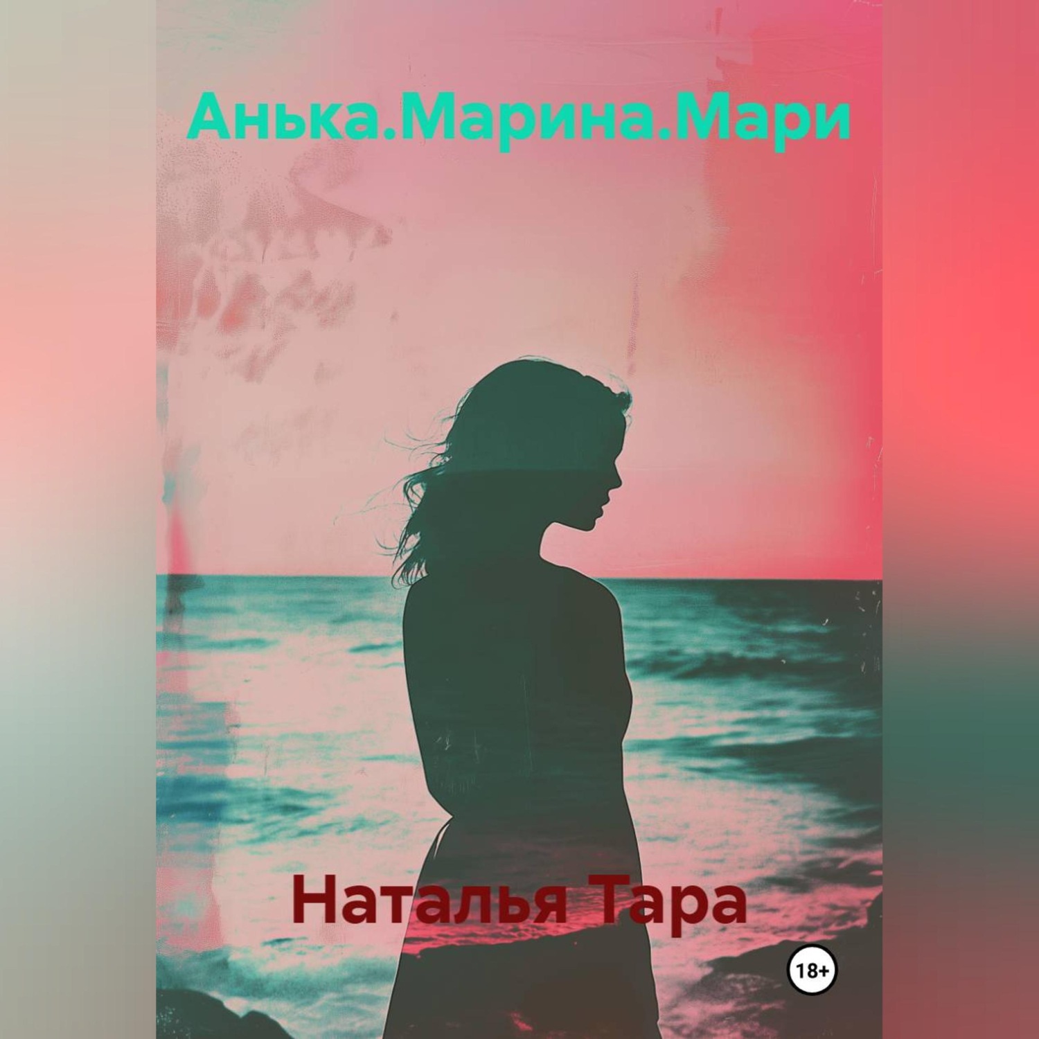Обложка книги «Анька.Марина.Мари»
