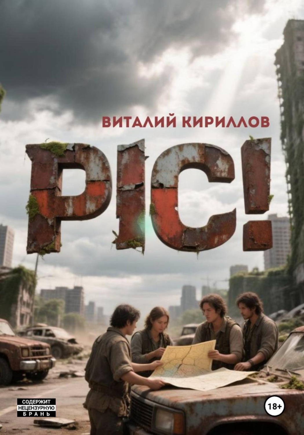 Обложка книги «Pic!»