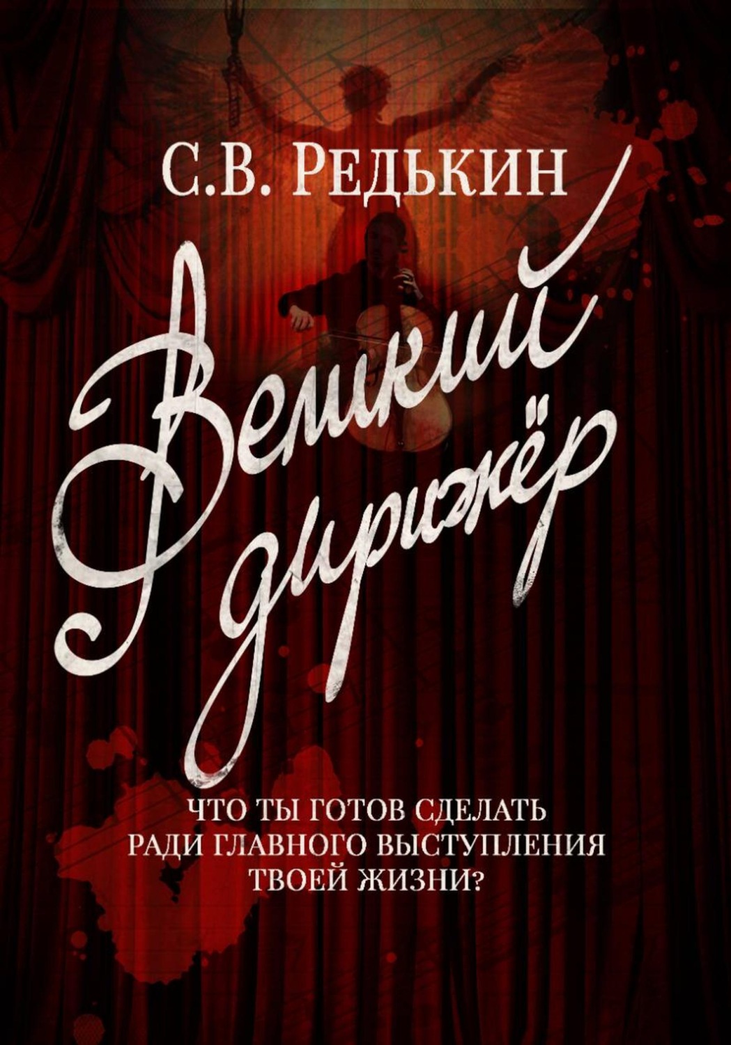 Обложка книги «Великий дирижёр»