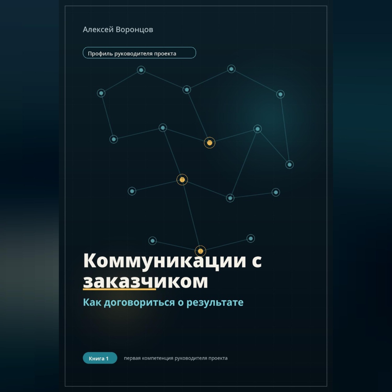 Обложка книги «Коммуникации с заказчиком. Как договориться о результате»