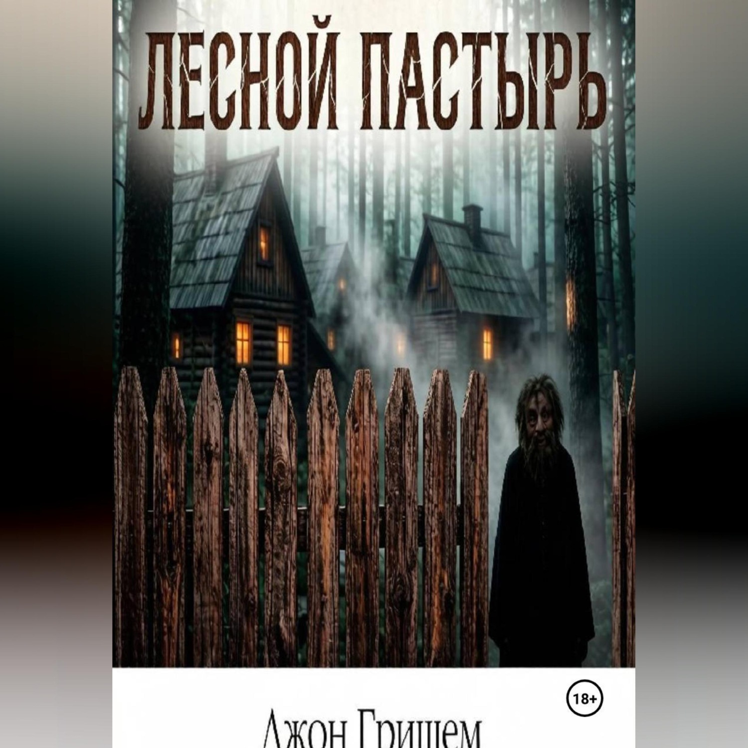 Обложка книги «Лесной Пастырь»