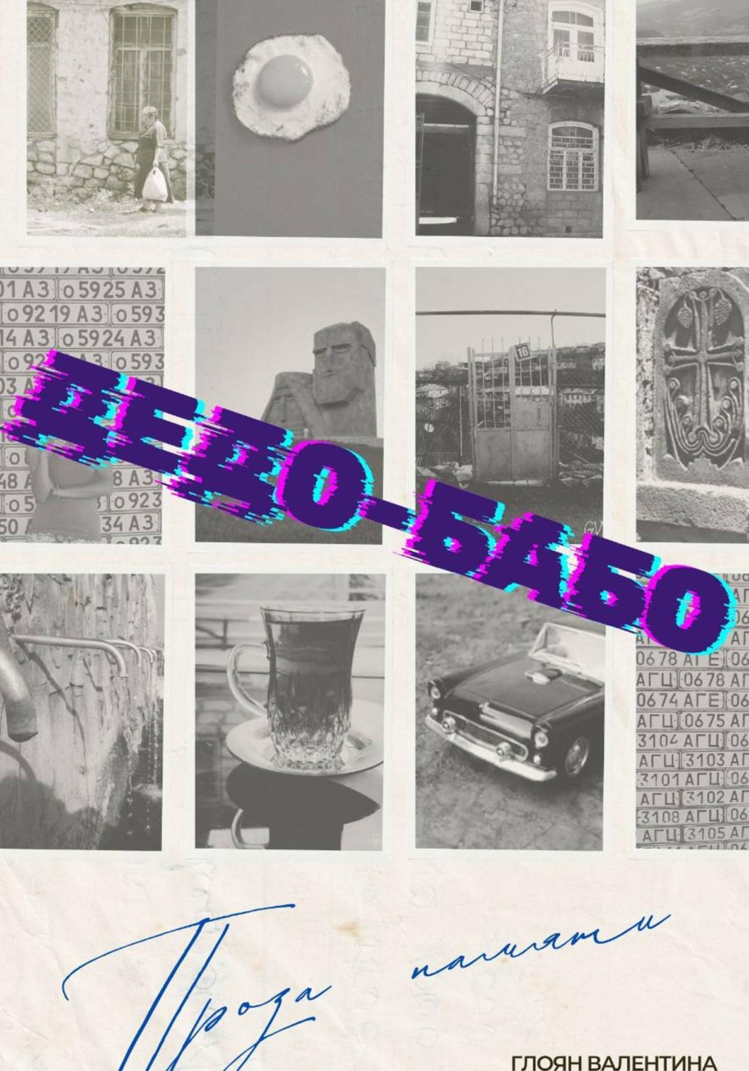 Обложка книги «Дедо-Бабо»
