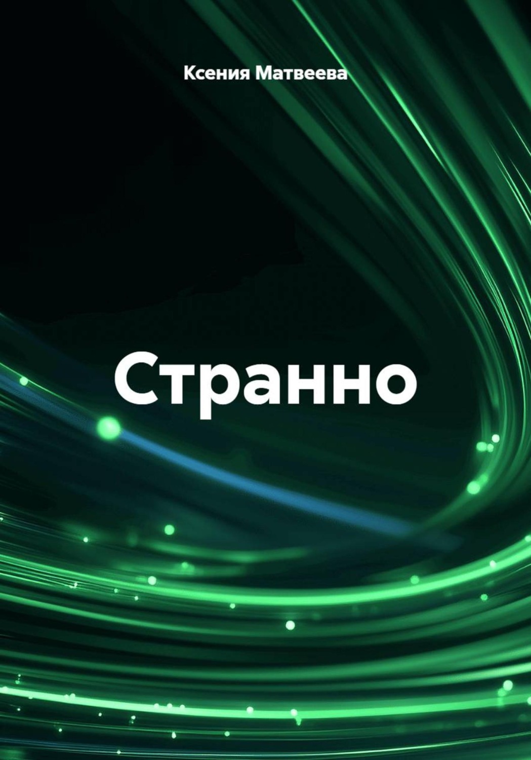 Обложка книги «Странно»