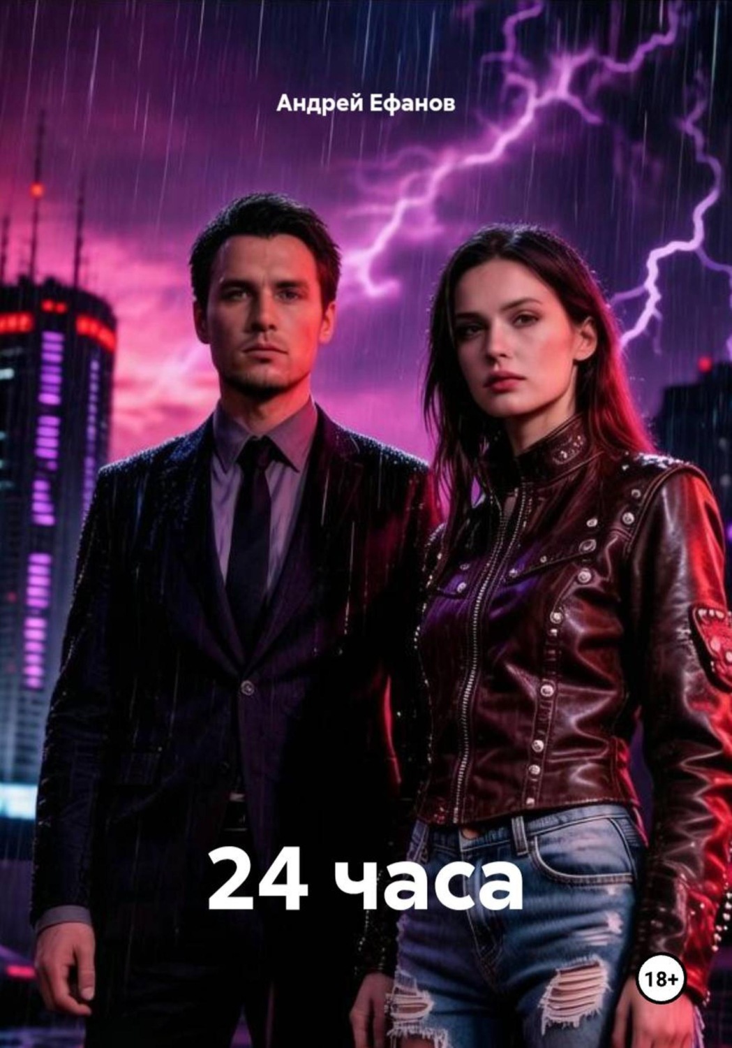 Обложка книги «24 часа»