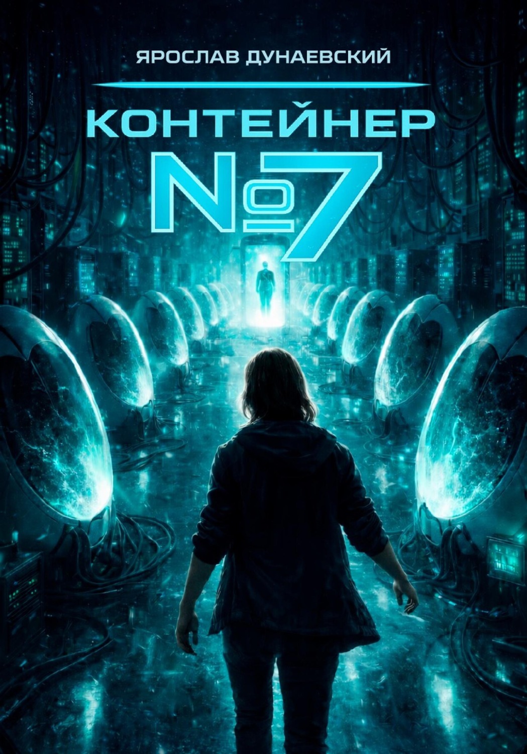 Обложка книги «Контейнер #7»