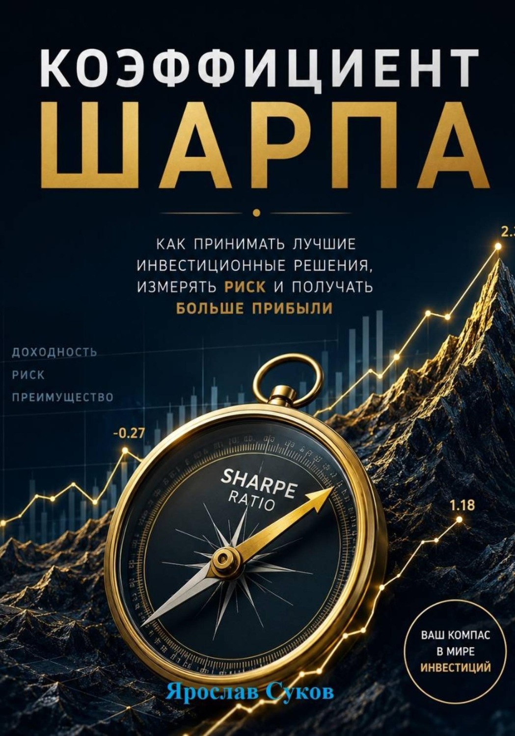 Обложка книги «Коэффициент Шарпа»