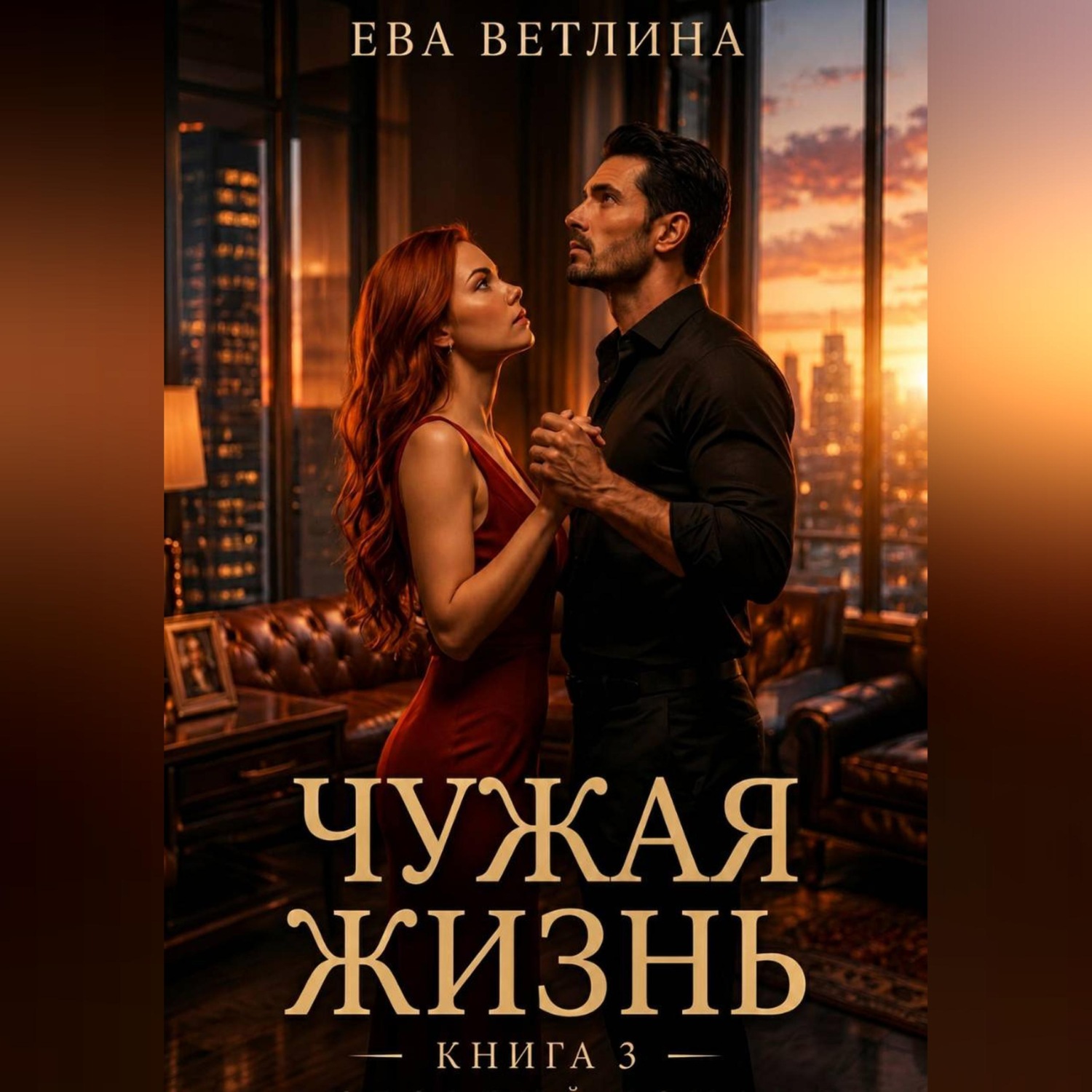 Обложка книги «Чужая жизнь»