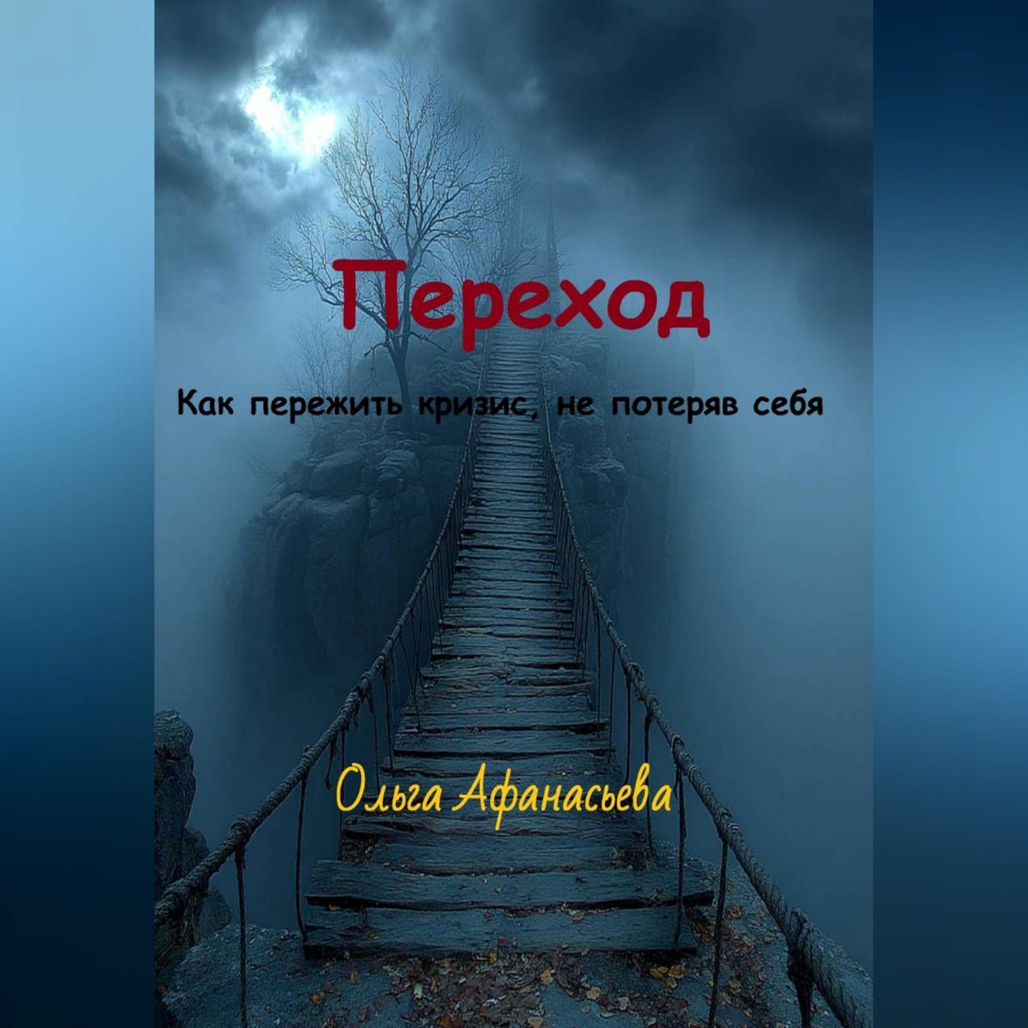 Обложка книги «Переход»