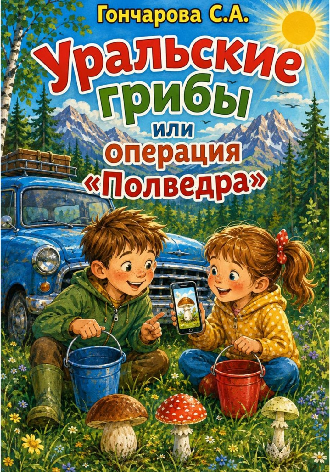 Обложка книги «Уральские грибы или операция «Полведра»»