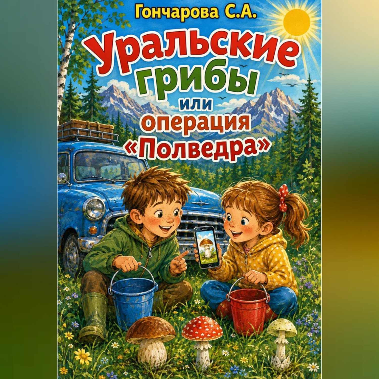 Обложка книги «Уральские грибы или операция «Полведра»»