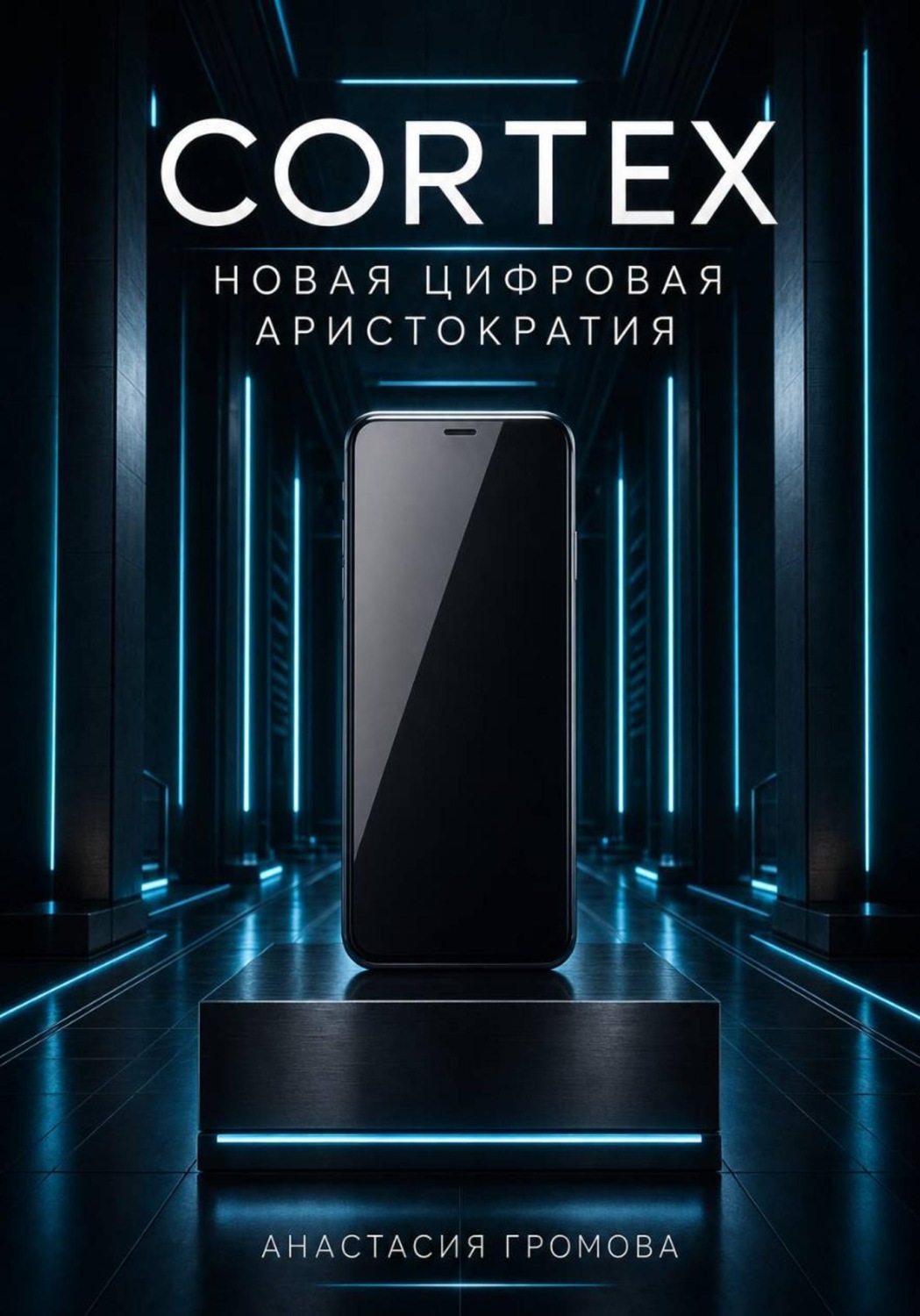 Обложка книги «Cortex. Новая цифровая аристократия»