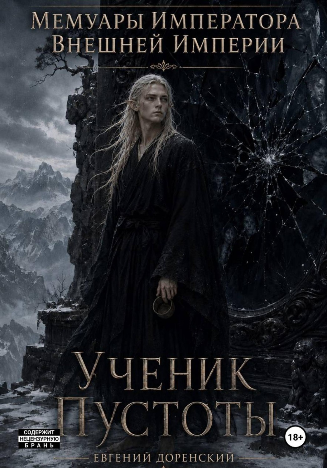 Обложка книги «Мемуары Императора Внешней Империи. Книга 1. Ученик Пустоты»