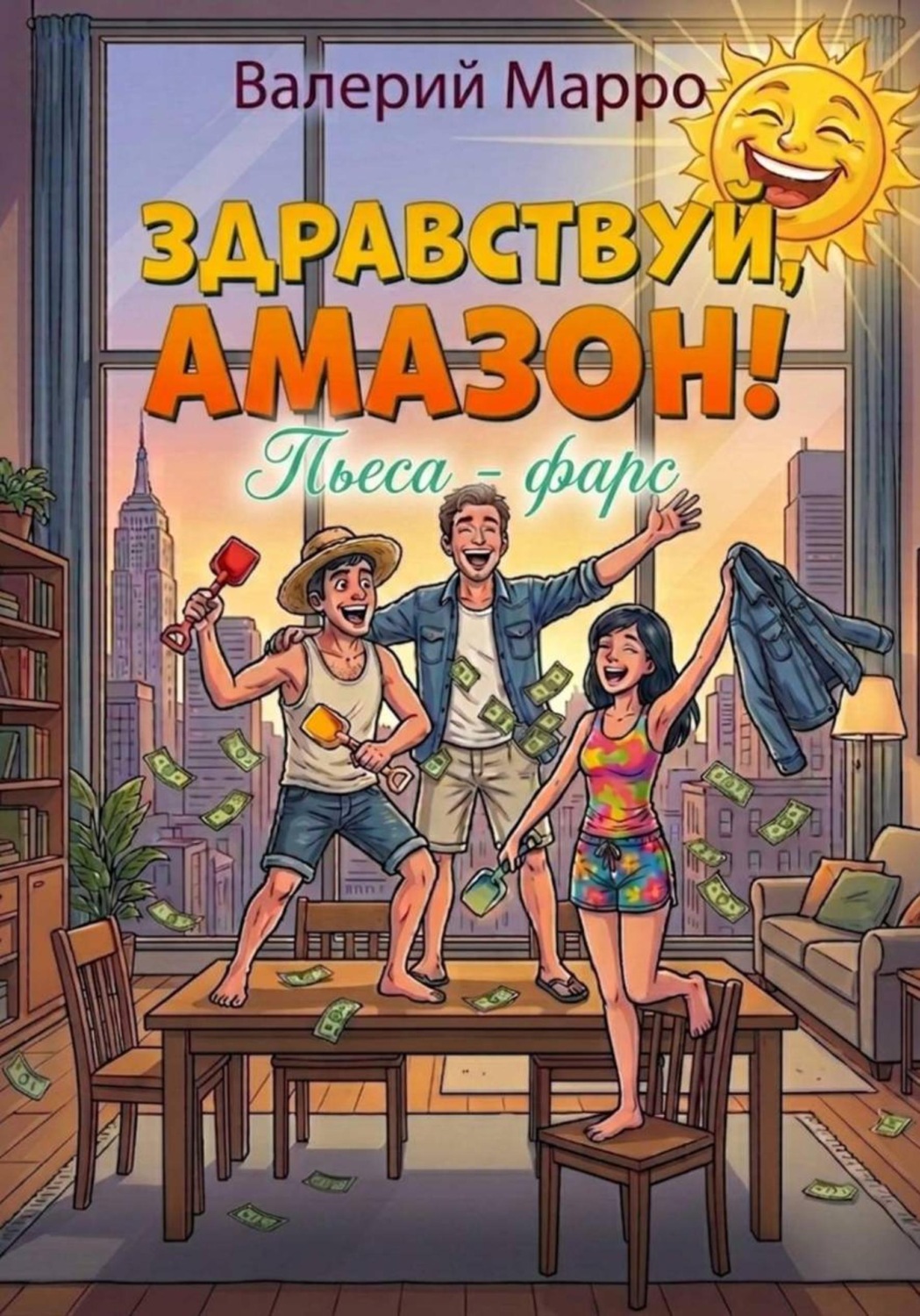 Обложка книги «Здравствуй, Амазон! Комедия-фарс»
