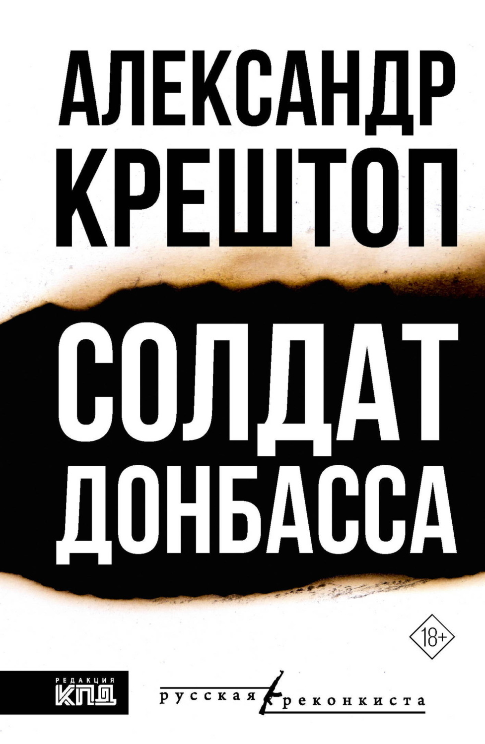 Обложка книги «Солдат Донбасса»