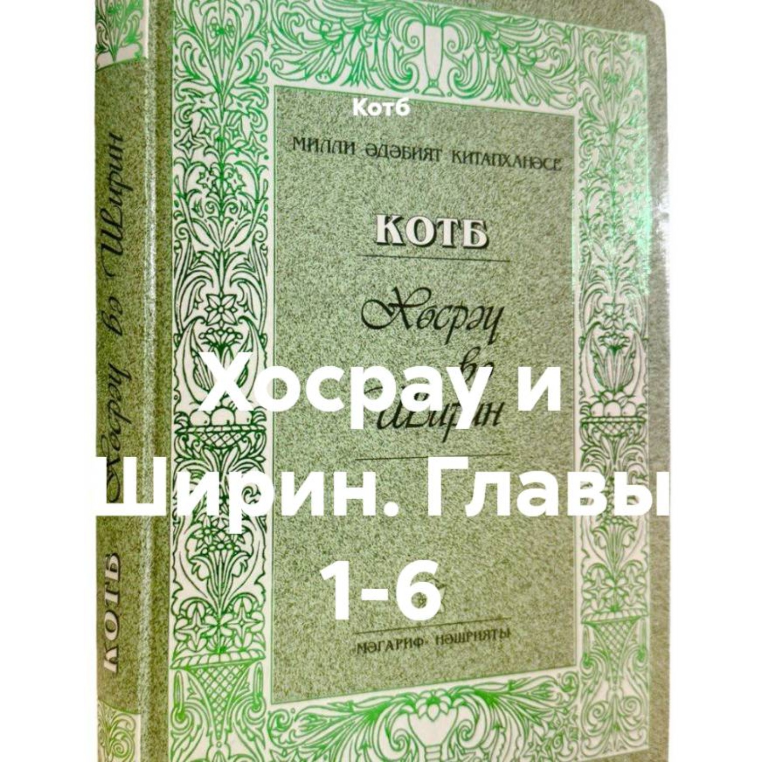 Обложка книги «Хосрау и Ширин. Главы 1-6»
