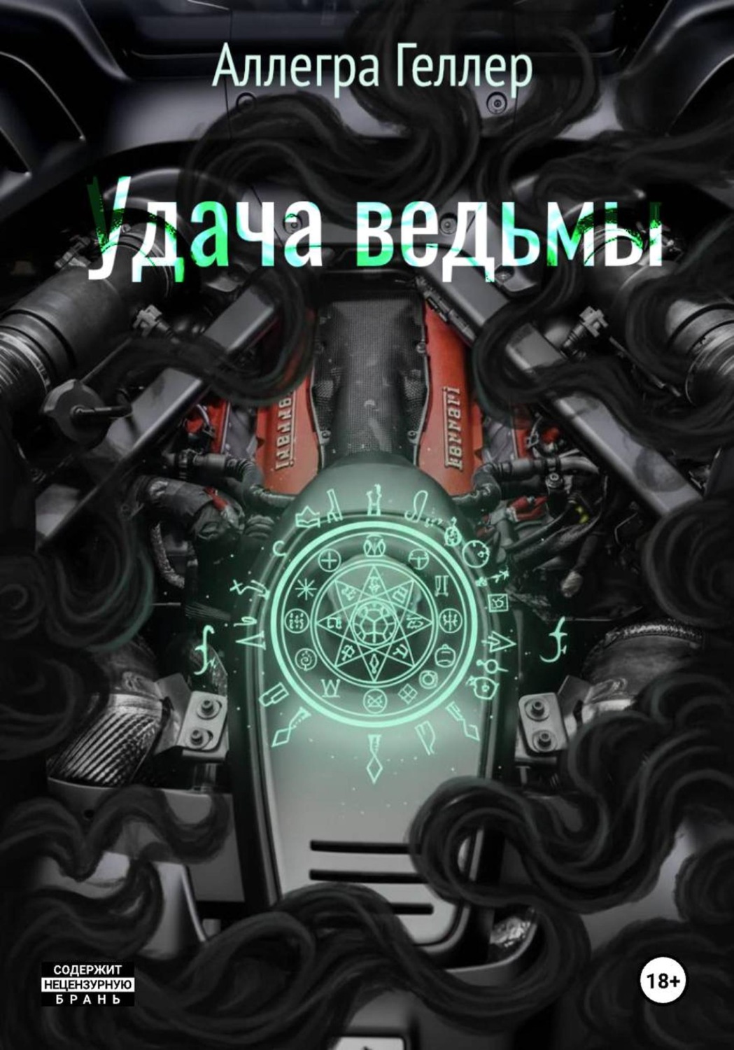 Обложка книги «Удача ведьмы»