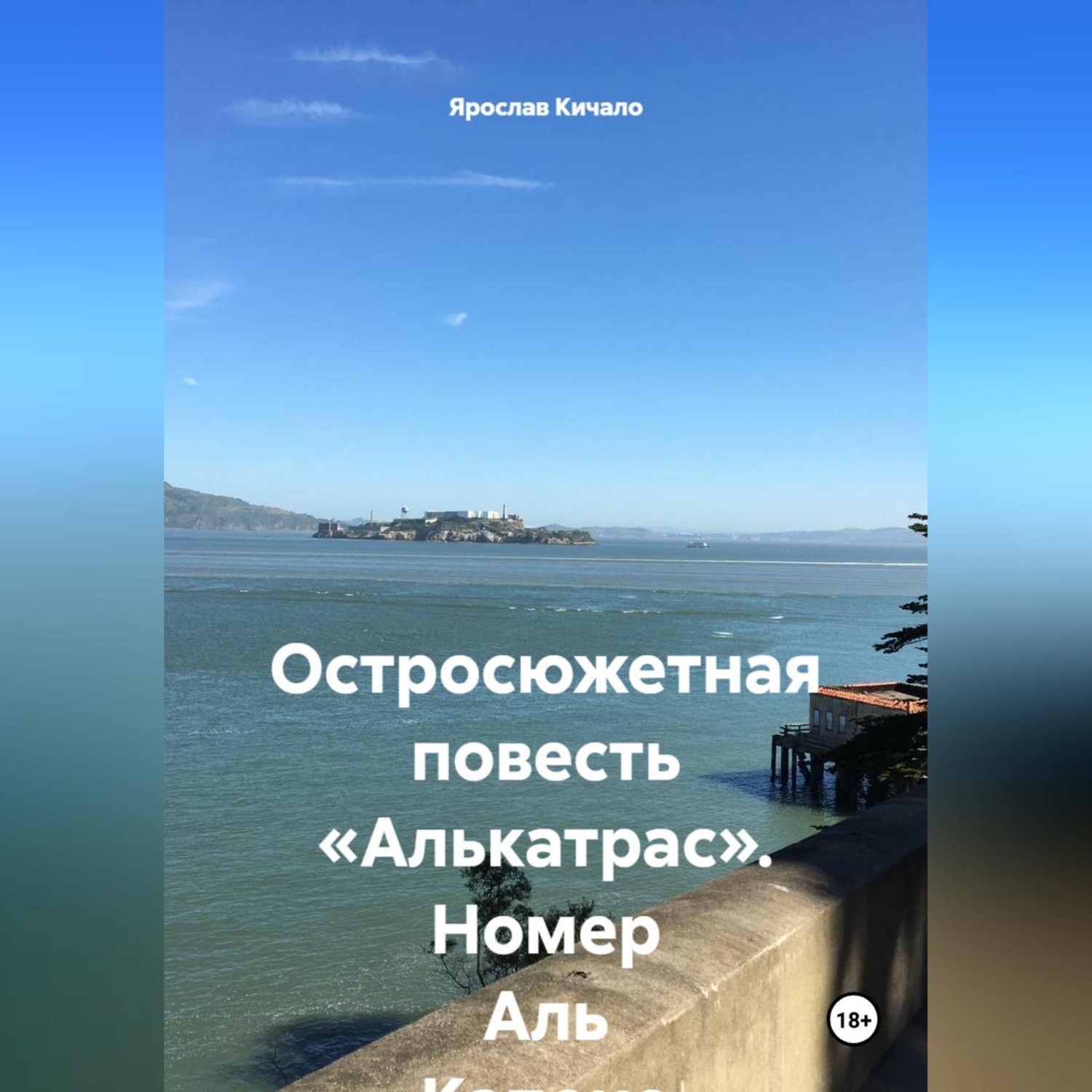 Обложка книги «Остросюжетная повесть «Алькатрас». Номер Аль Капоне»