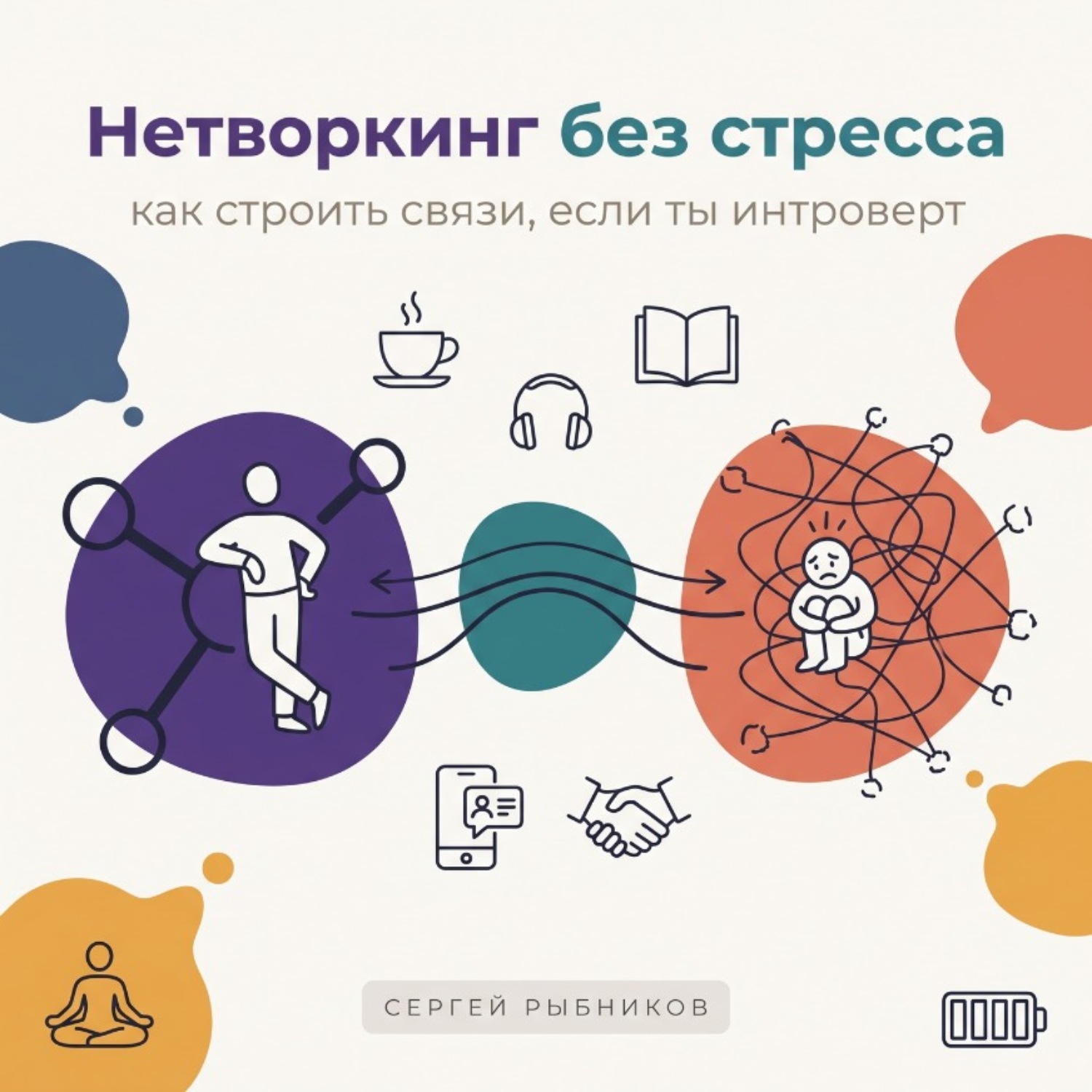 Обложка книги «Нетворкинг без стресса: как строить связи, если ты интроверт»