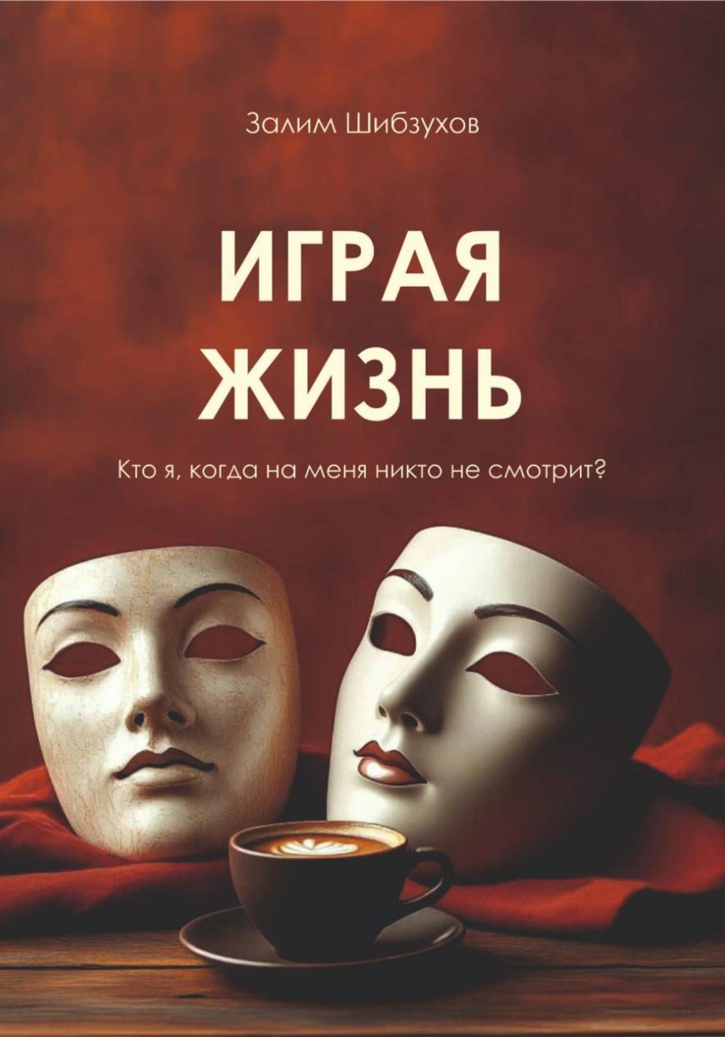 Обложка книги «Играя жизнь»