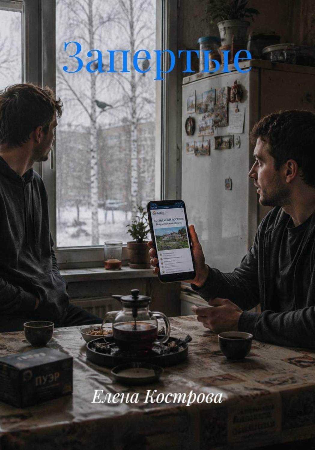 Обложка книги «Запертые»