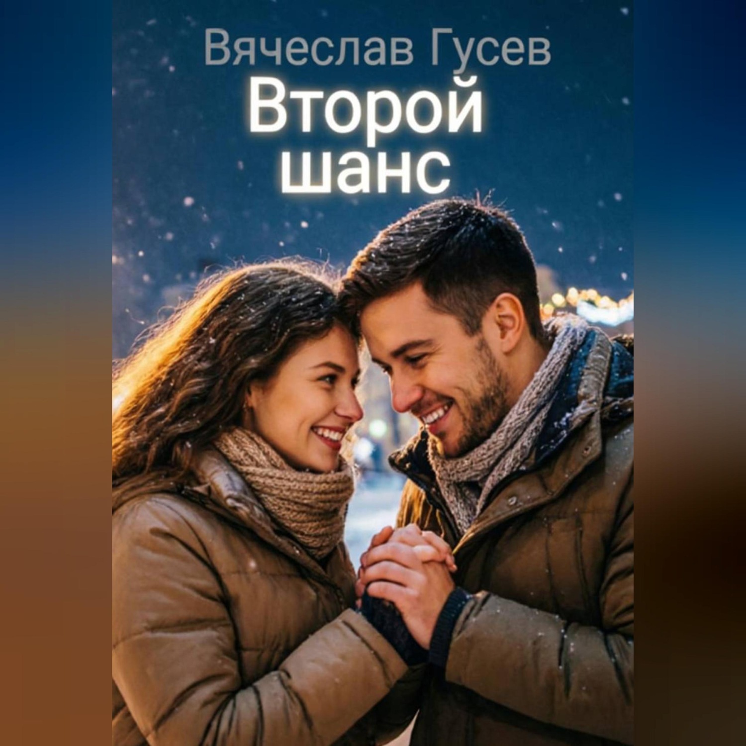 Обложка книги «Второй шанс»