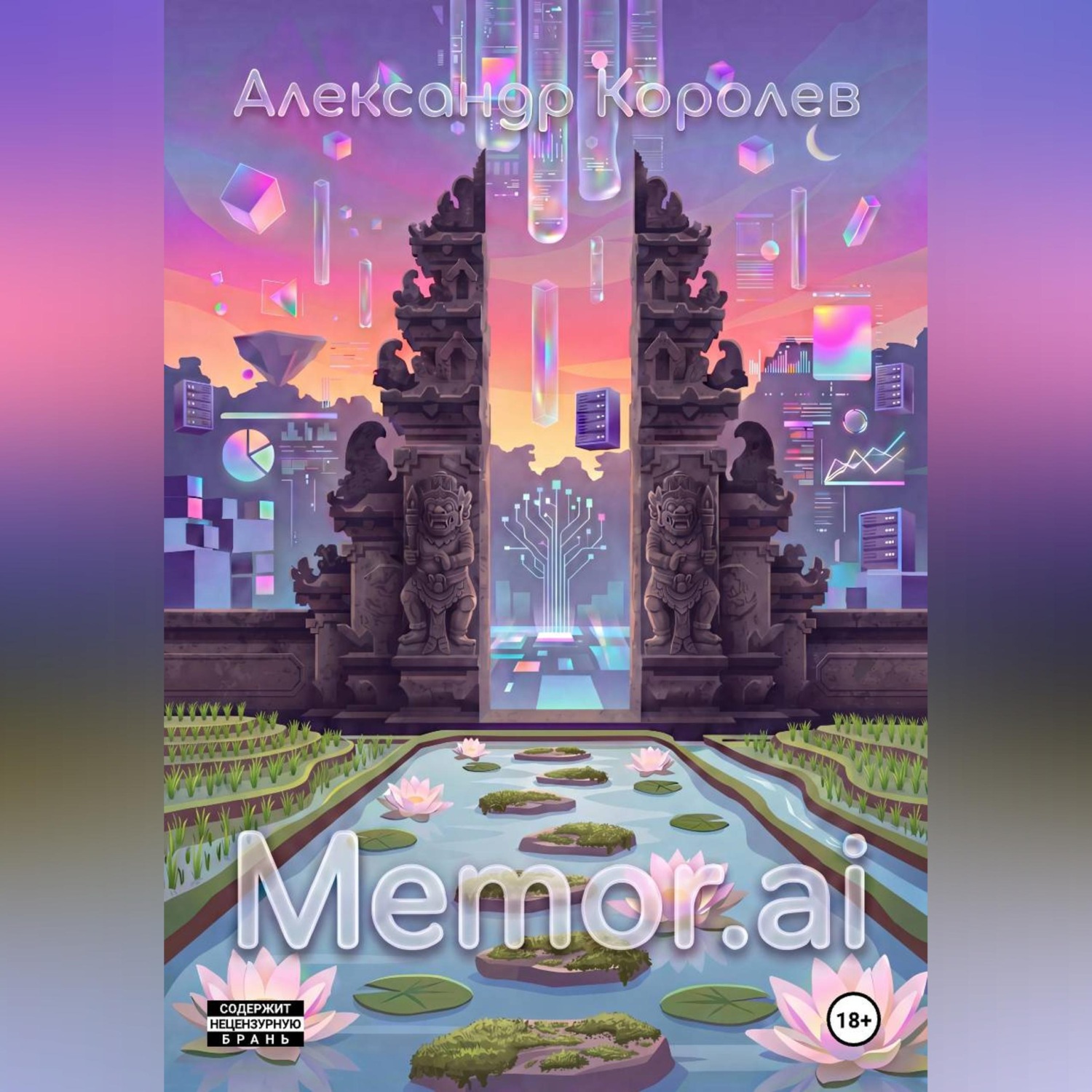 Обложка книги «Memor.ai»