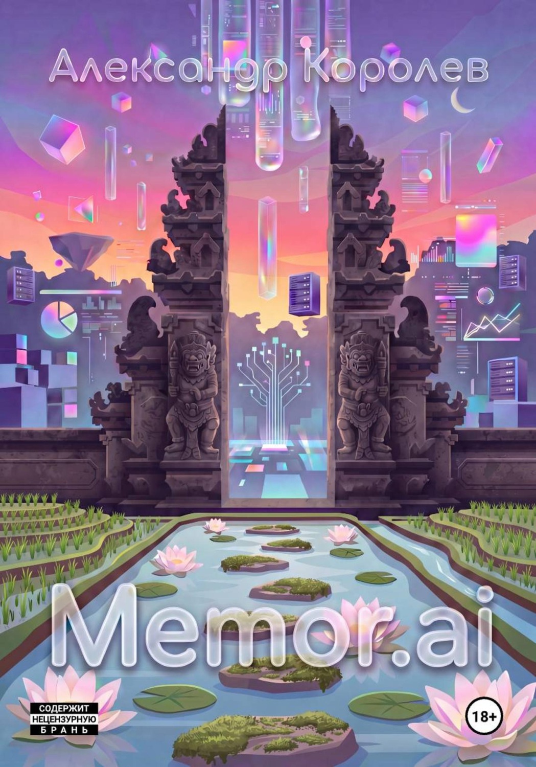 Обложка книги «Memor.ai»