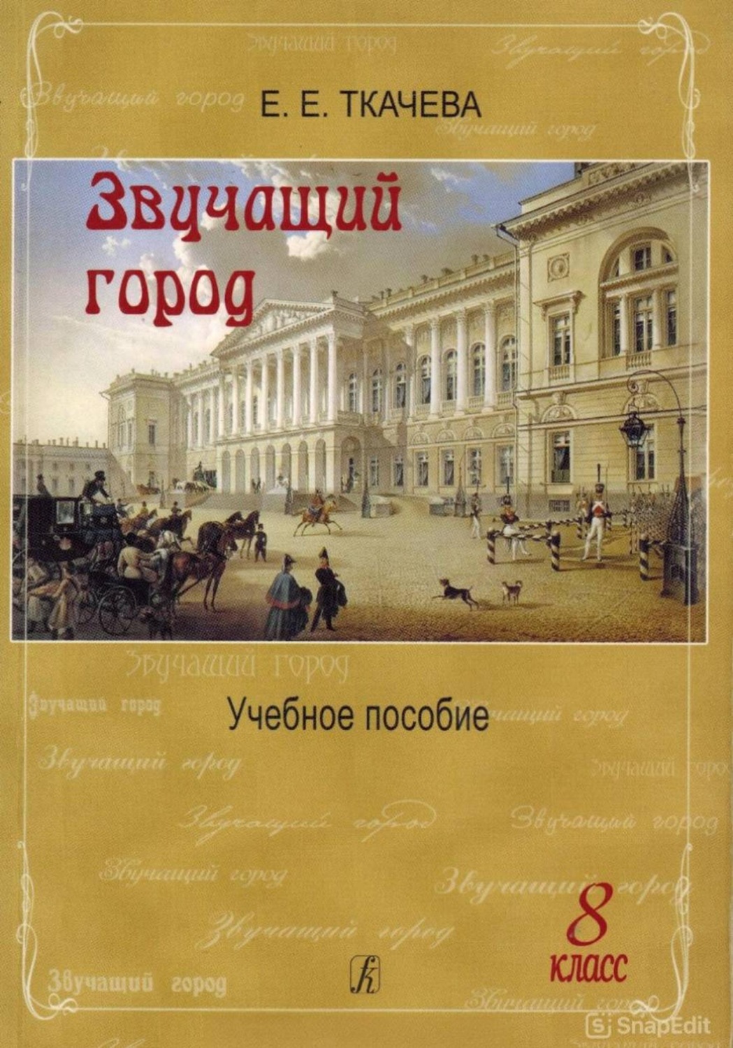 Обложка книги «Звучащий город. Учебное пособие»
