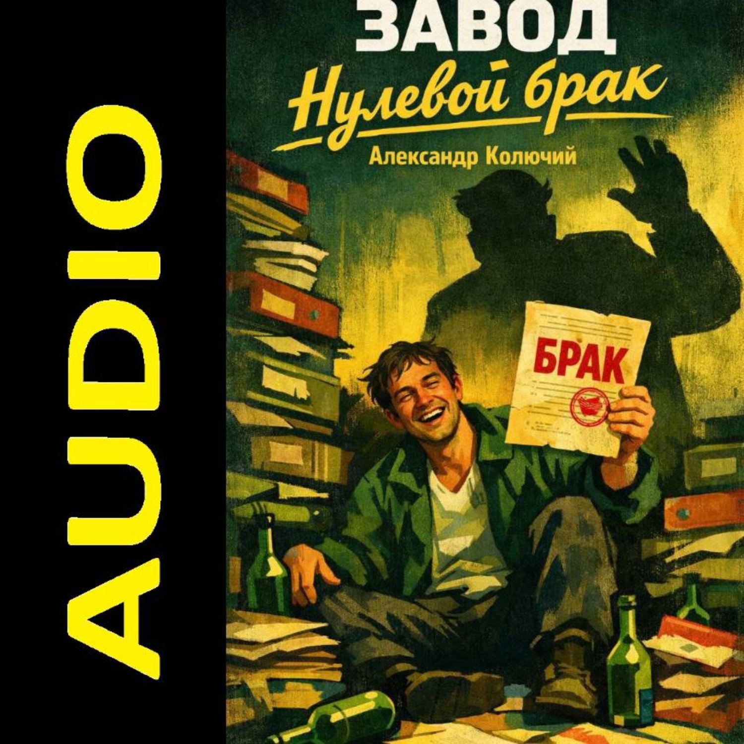Обложка книги «Завод. Нулевой брак»