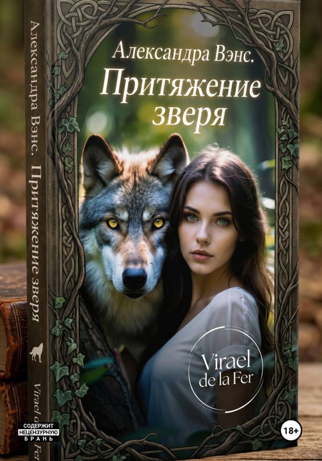 Обложка книги «Александра Венс. Притяжение зверя»