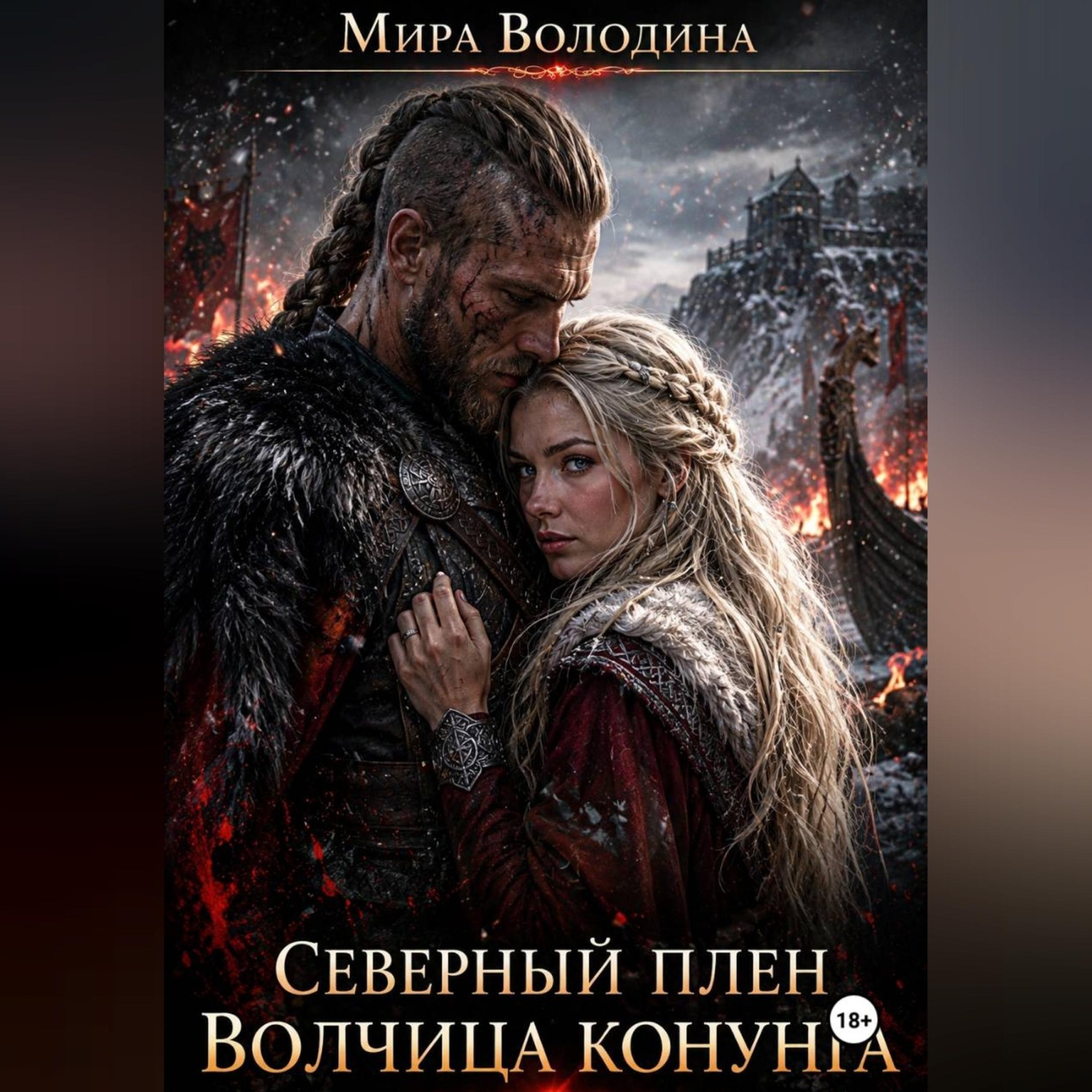 Обложка книги «Северный плен Волчица конунга»