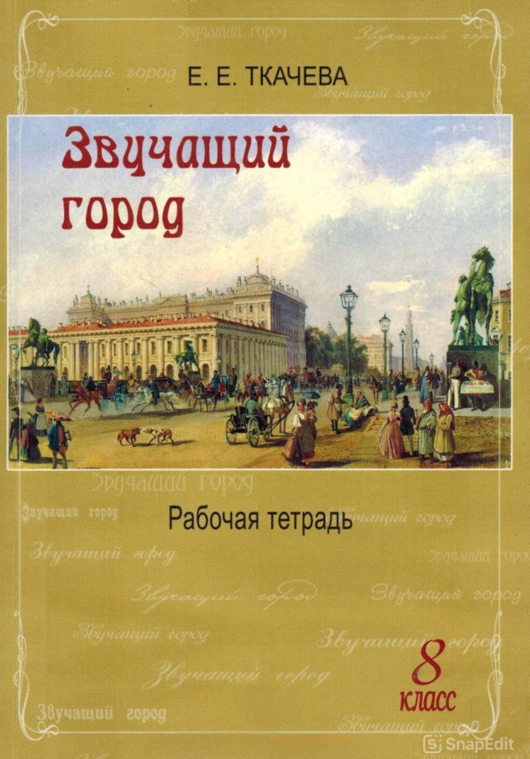 Обложка книги «Звучащий город. Рабочая тетрадь»