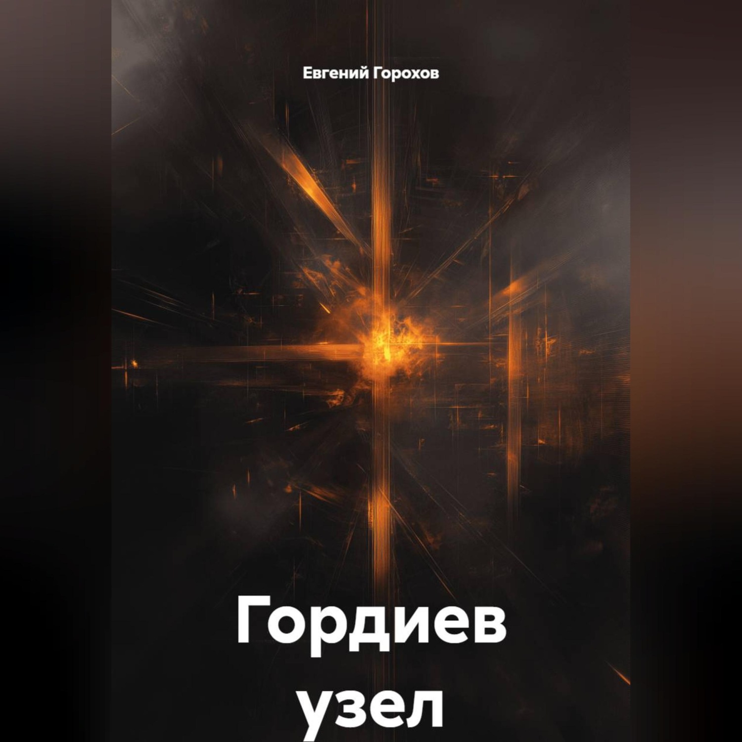 Обложка книги «Гордиев узел»
