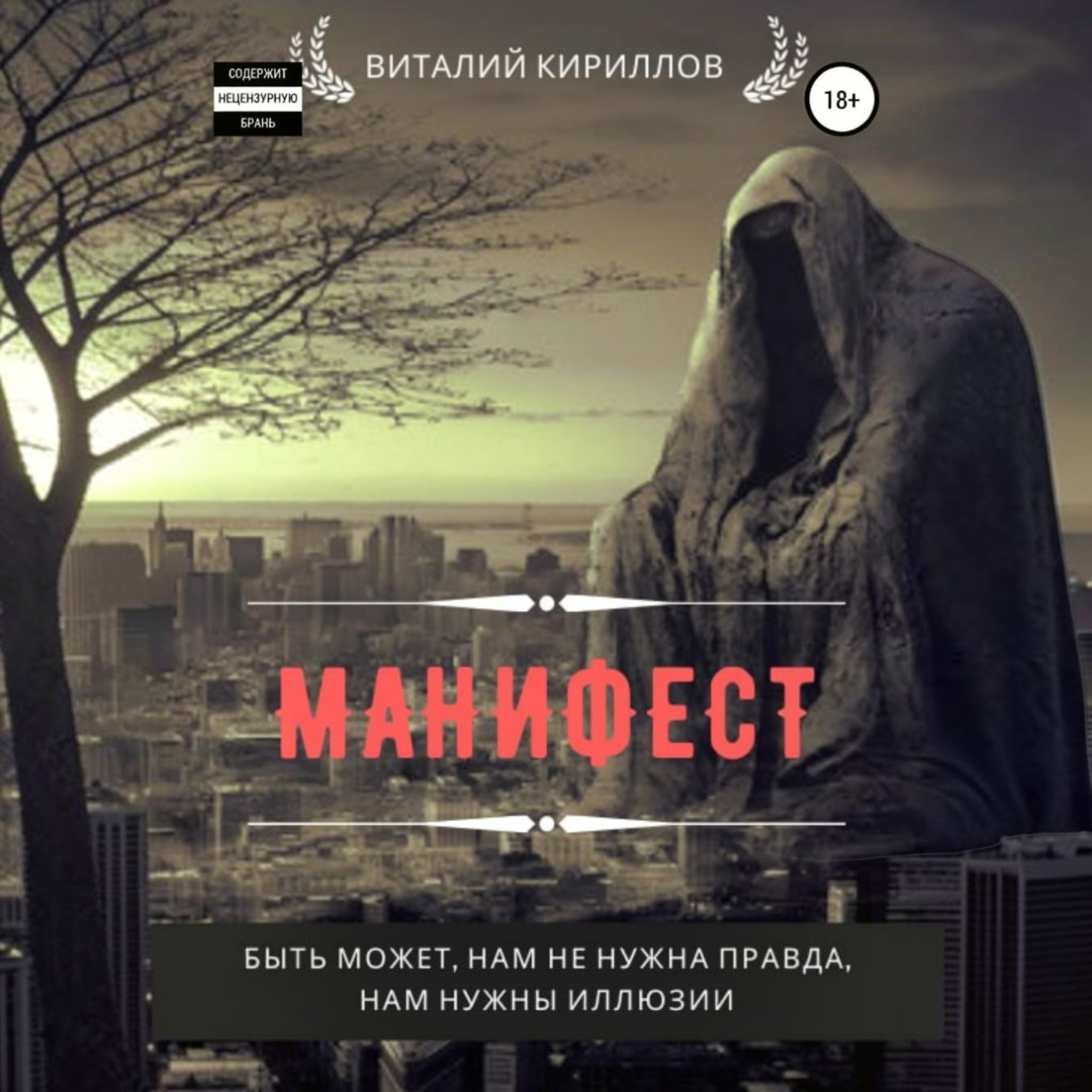 Обложка книги «Манифест. Сборник рассказов»