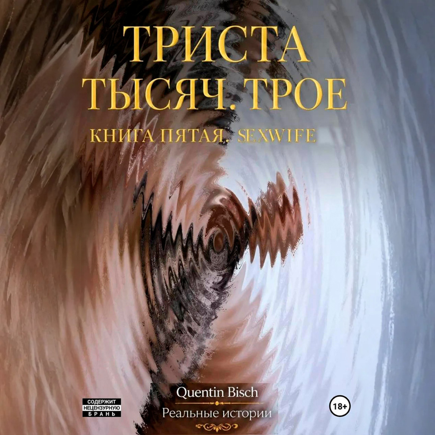 Обложка книги «Триста тысяч. Трое. Реальные истории. SEXWIFE. Книга пятая»