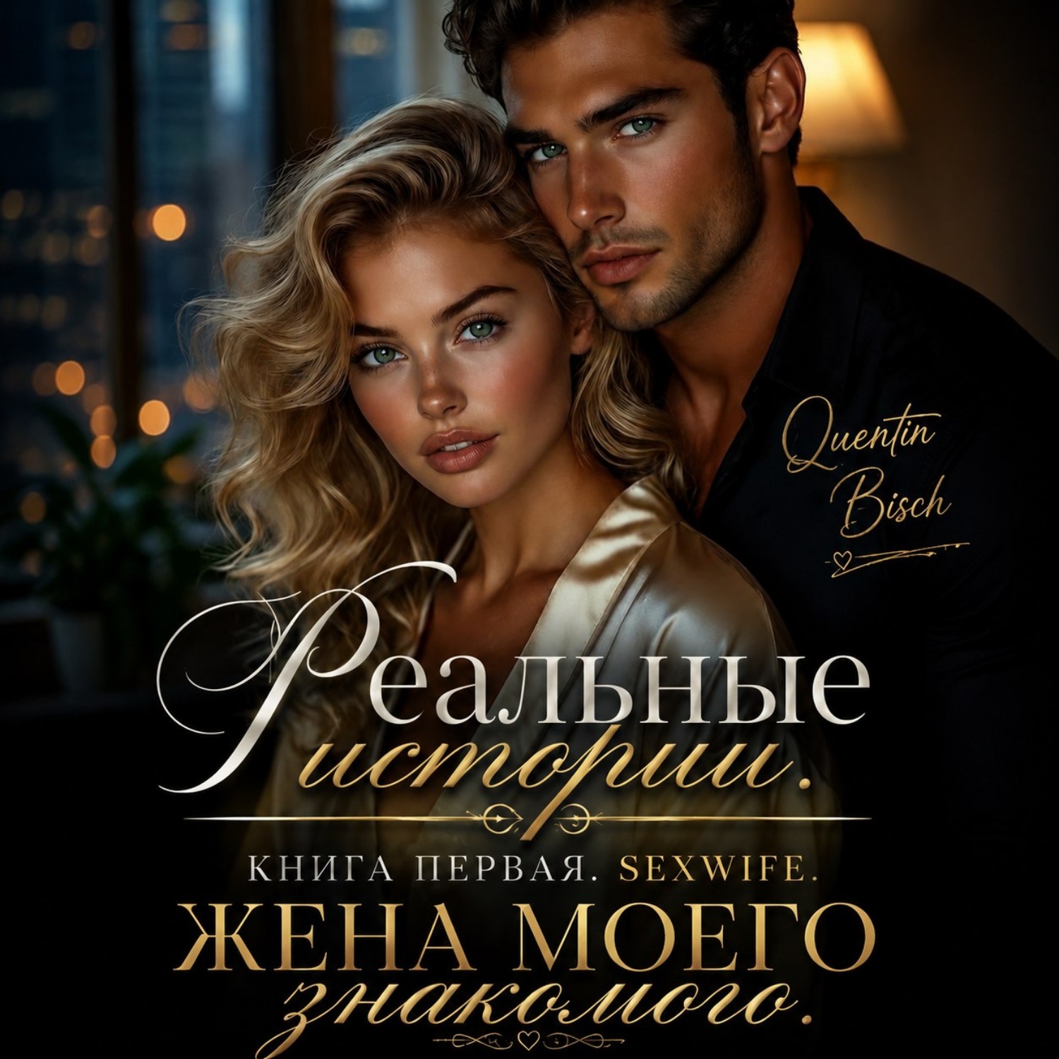 Обложка книги «Реальные истории. Книга первая. SEXWIFE. Жена моего знакомого»