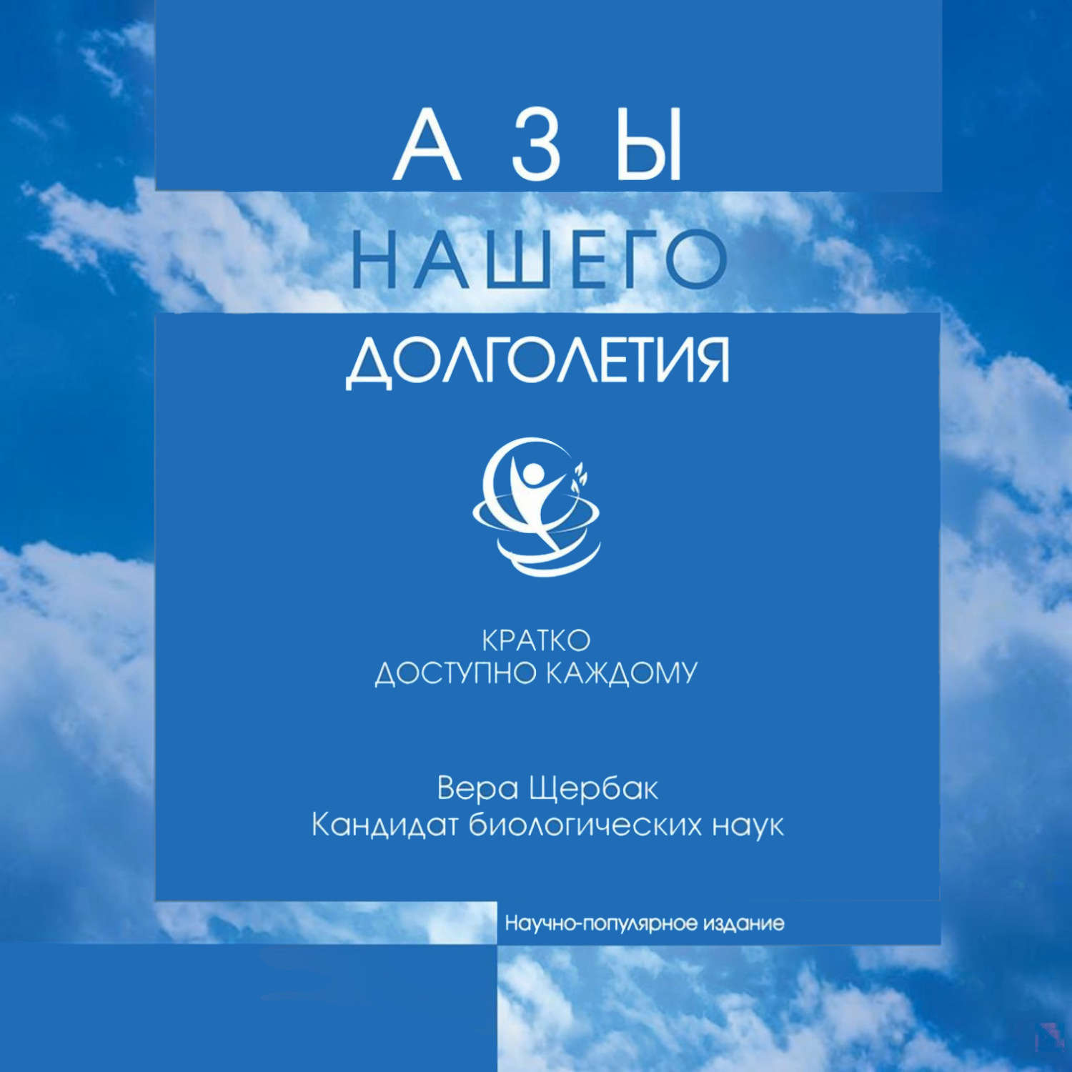 Обложка книги «Азы нашего долголетия»