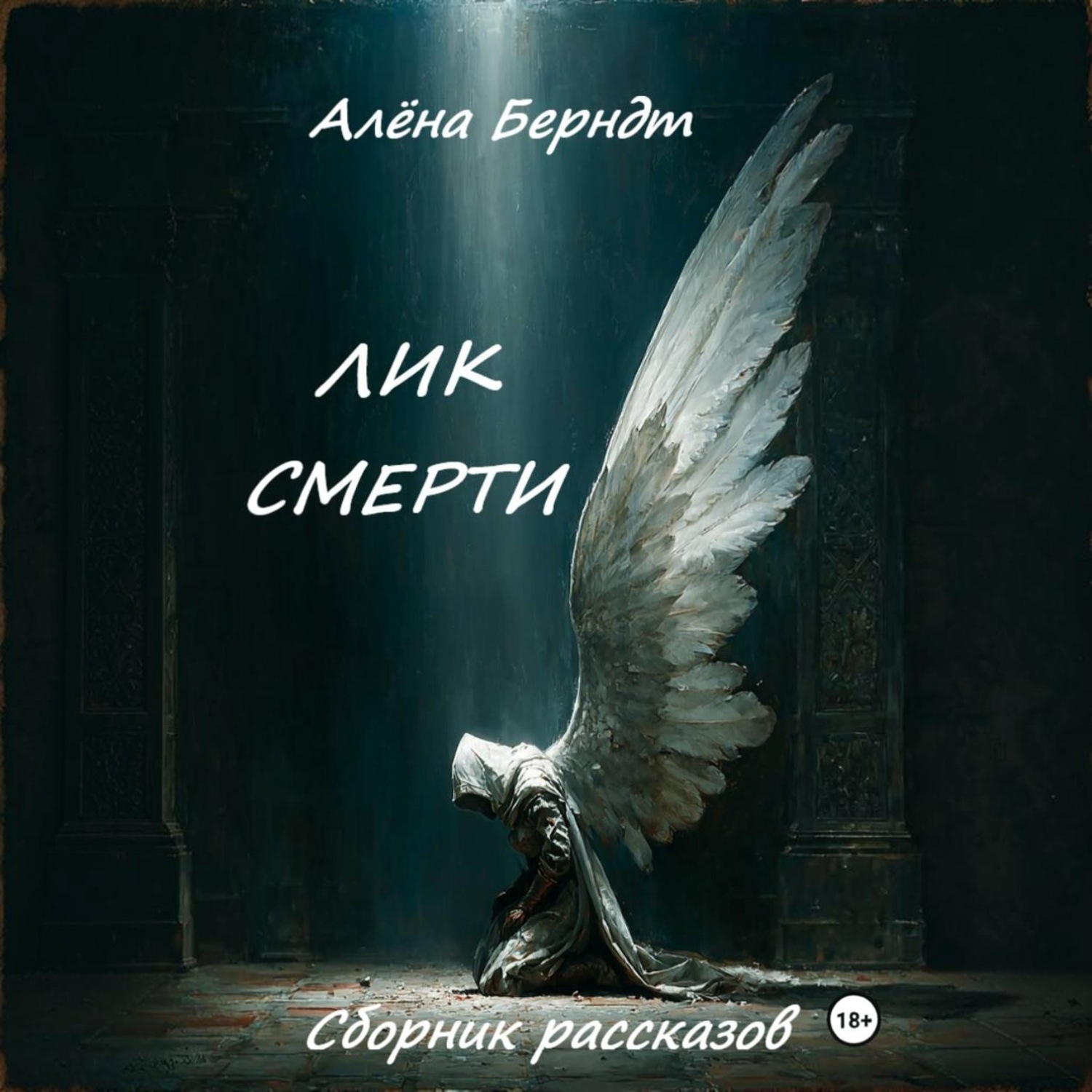 Обложка книги «Лик Смерти»