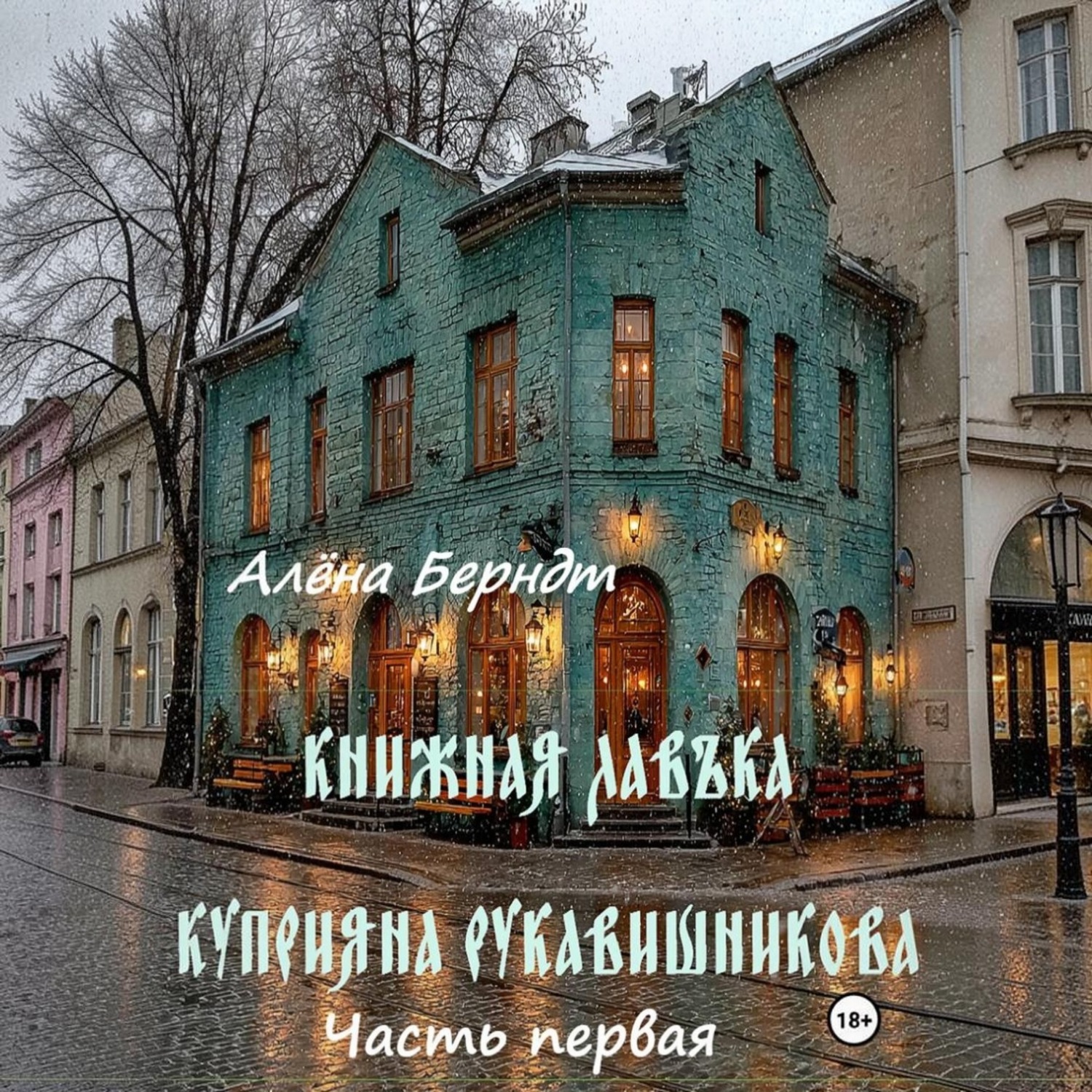 Обложка книги «Книжная Лавъка Куприяна Рукавишникова. Первая часть»