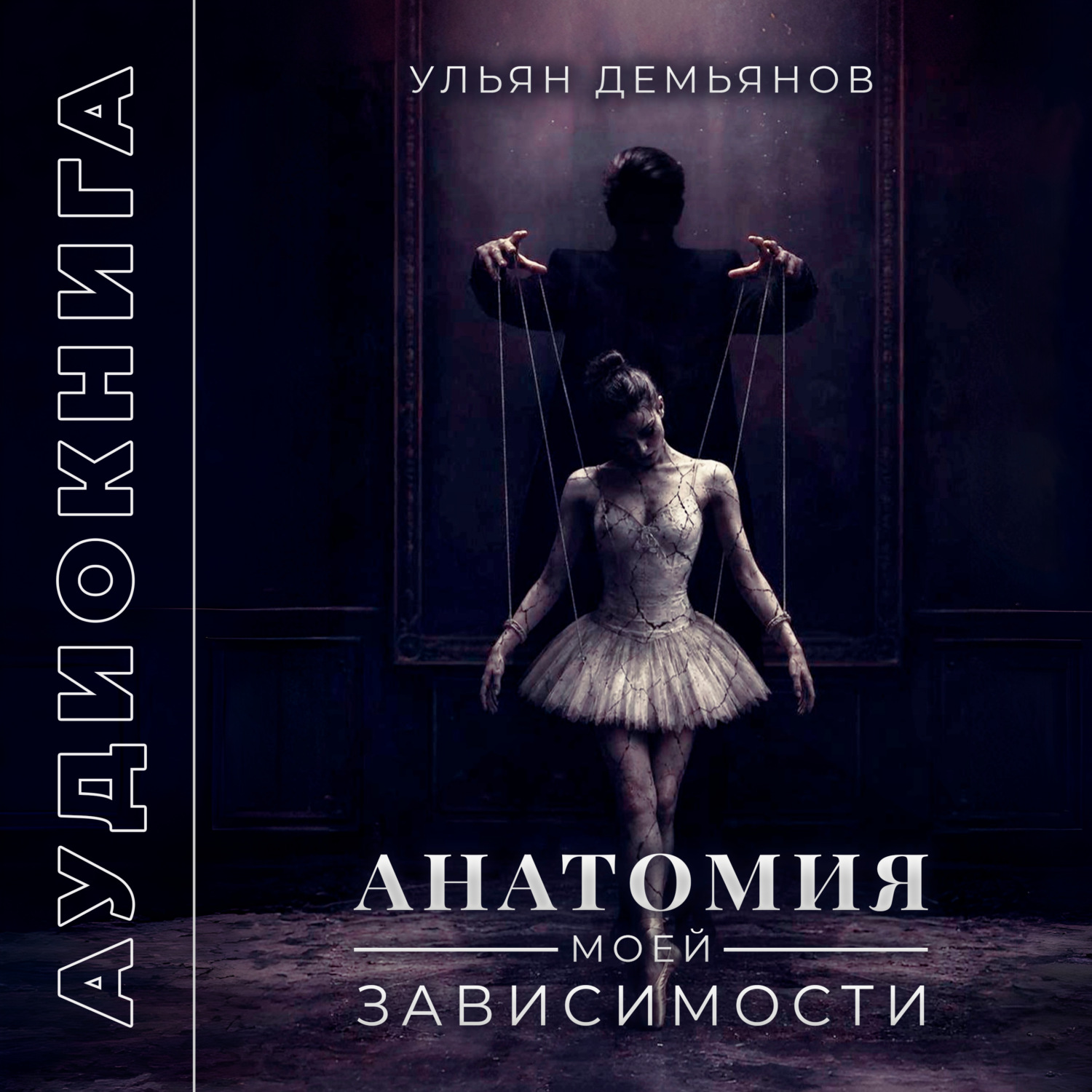 Обложка книги «Анатомия моей зависимости»