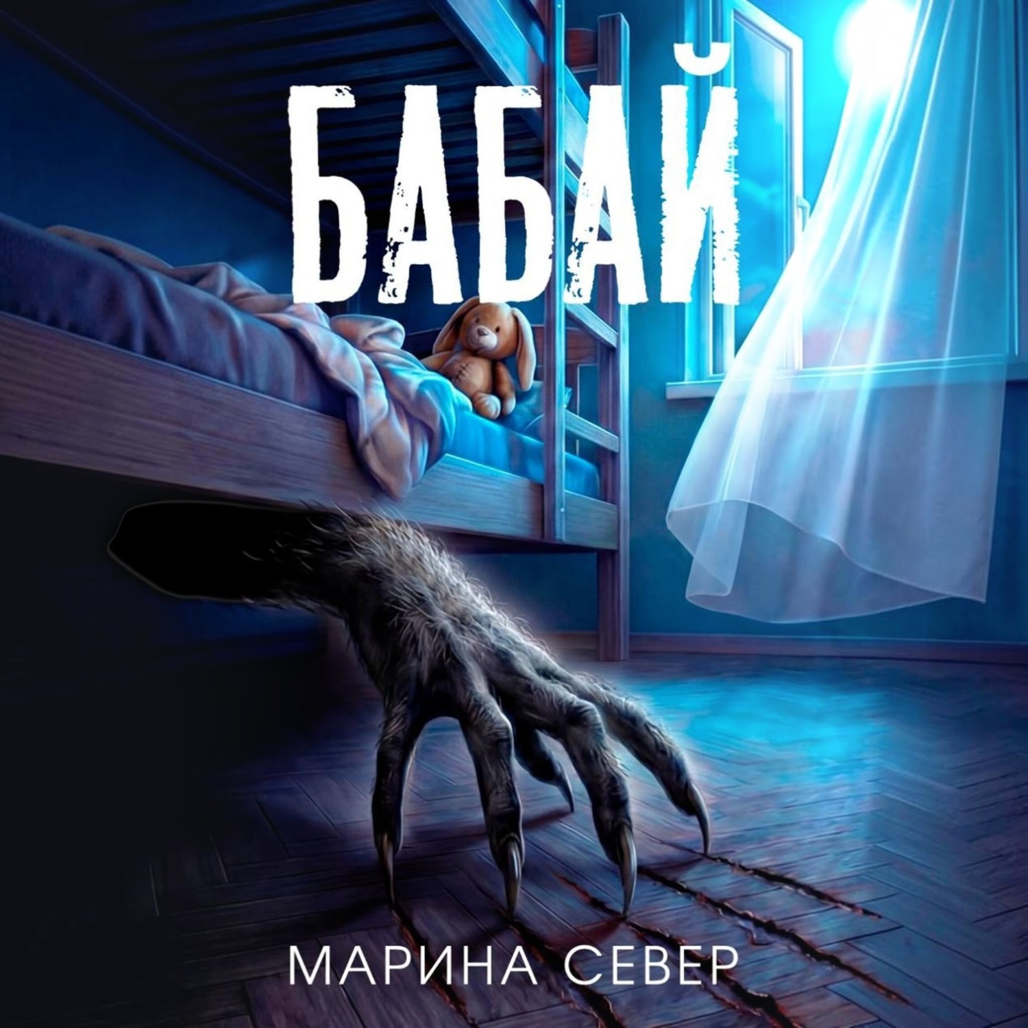 Обложка книги «Бабай»