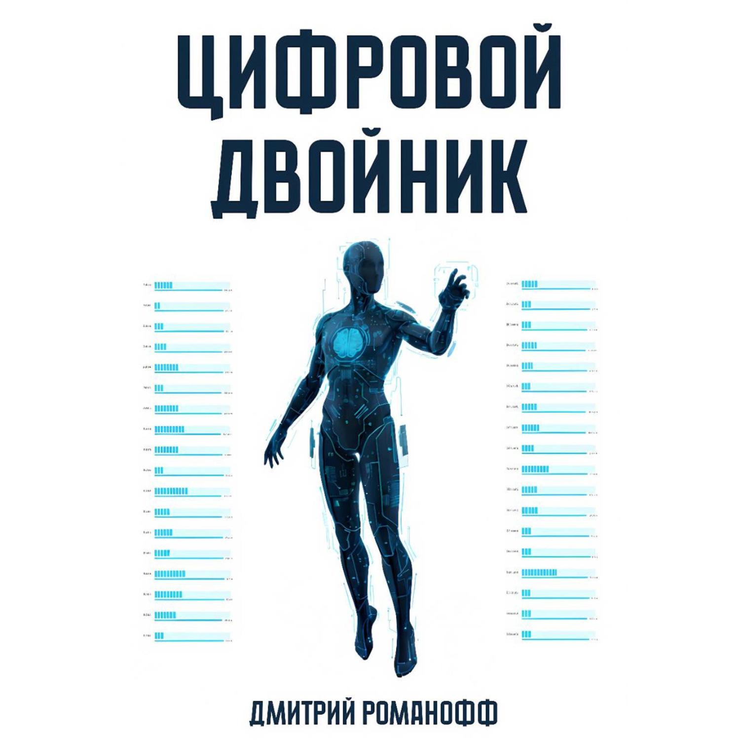 Обложка книги «Цифровой двойник»