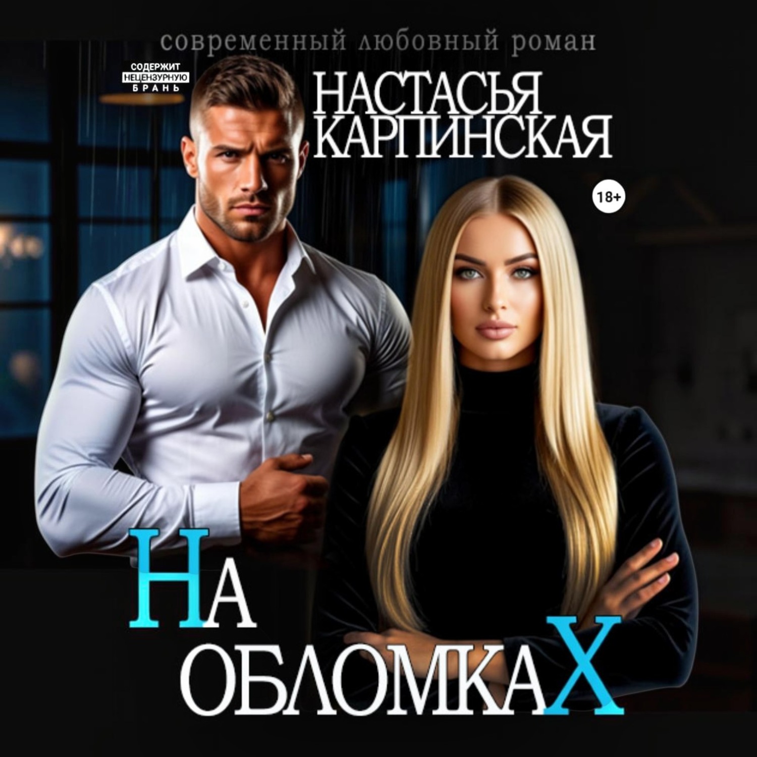 Обложка книги «На обломках»