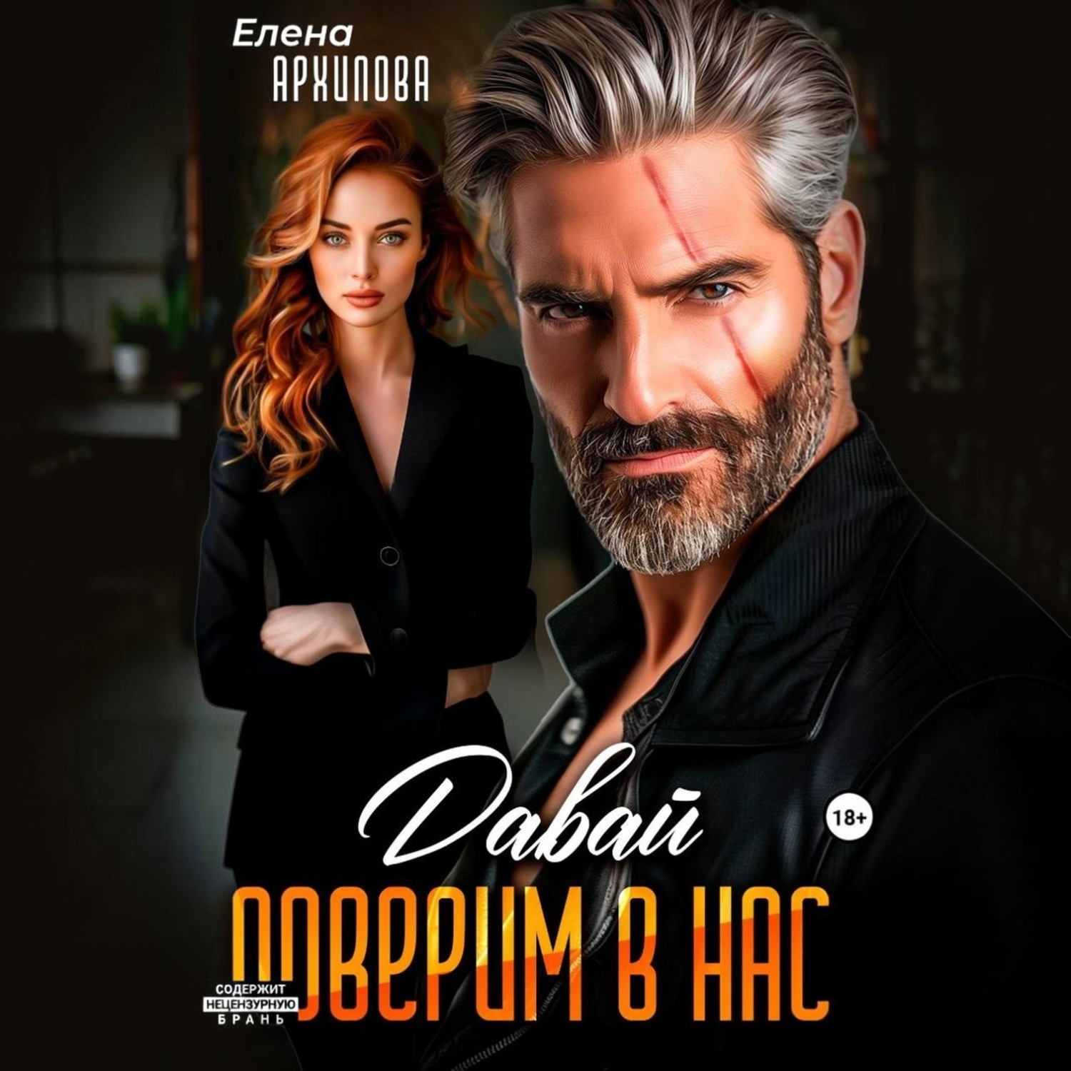 Обложка книги «Давай поверим в нас»