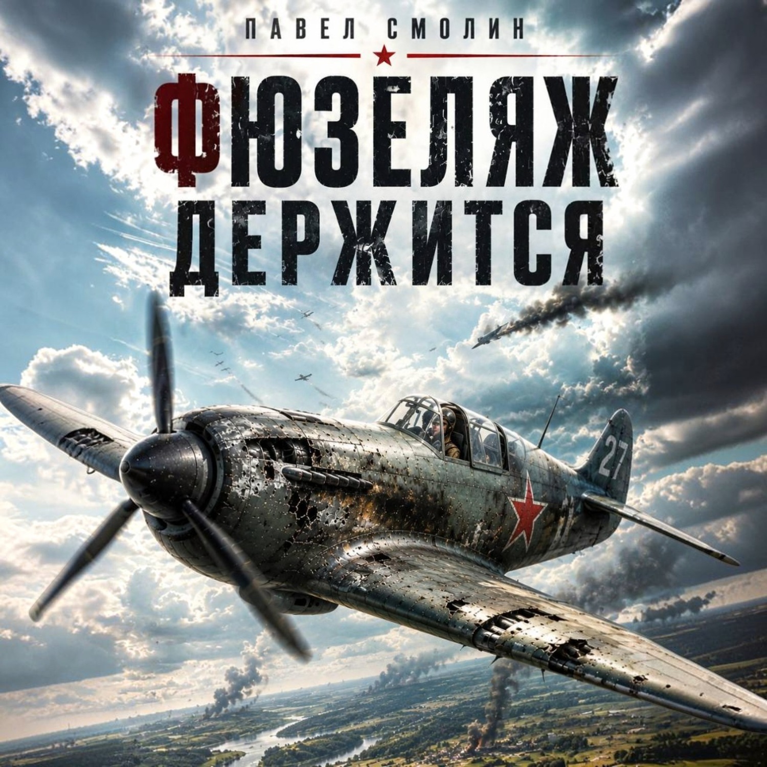 Обложка книги «Фюзеляж держится»