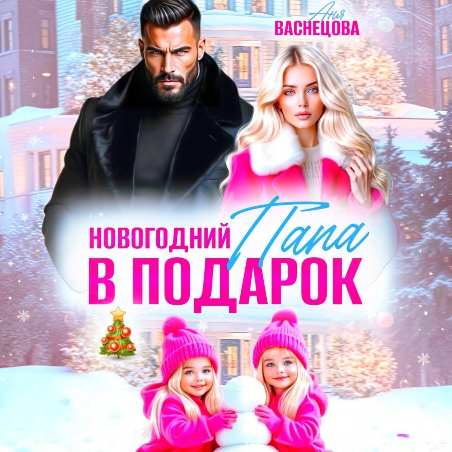 Обложка книги «Новогодний папа в подарок»