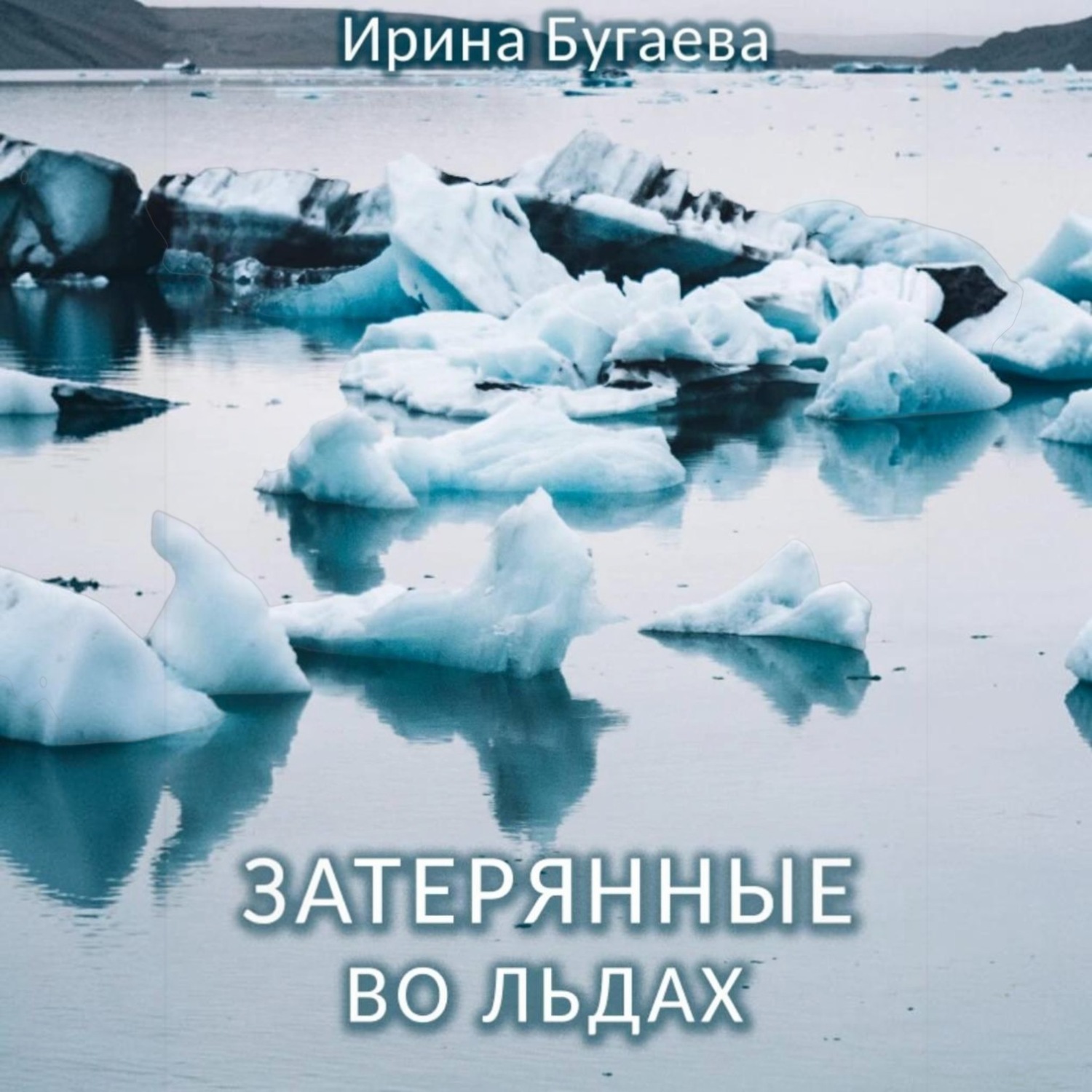 Обложка книги «Затерянные во льдах»