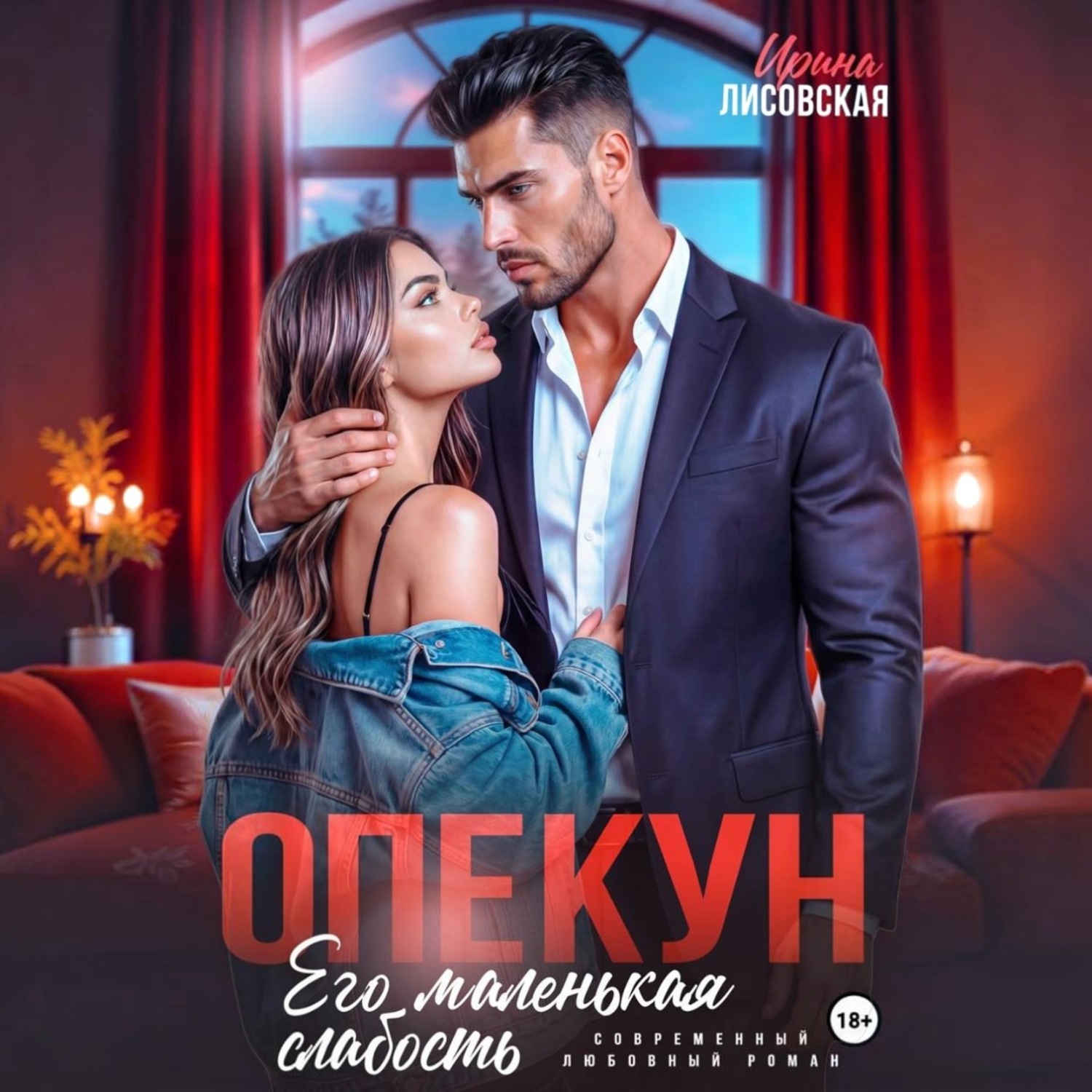 Обложка книги «Опекун. Его маленькая слабость»